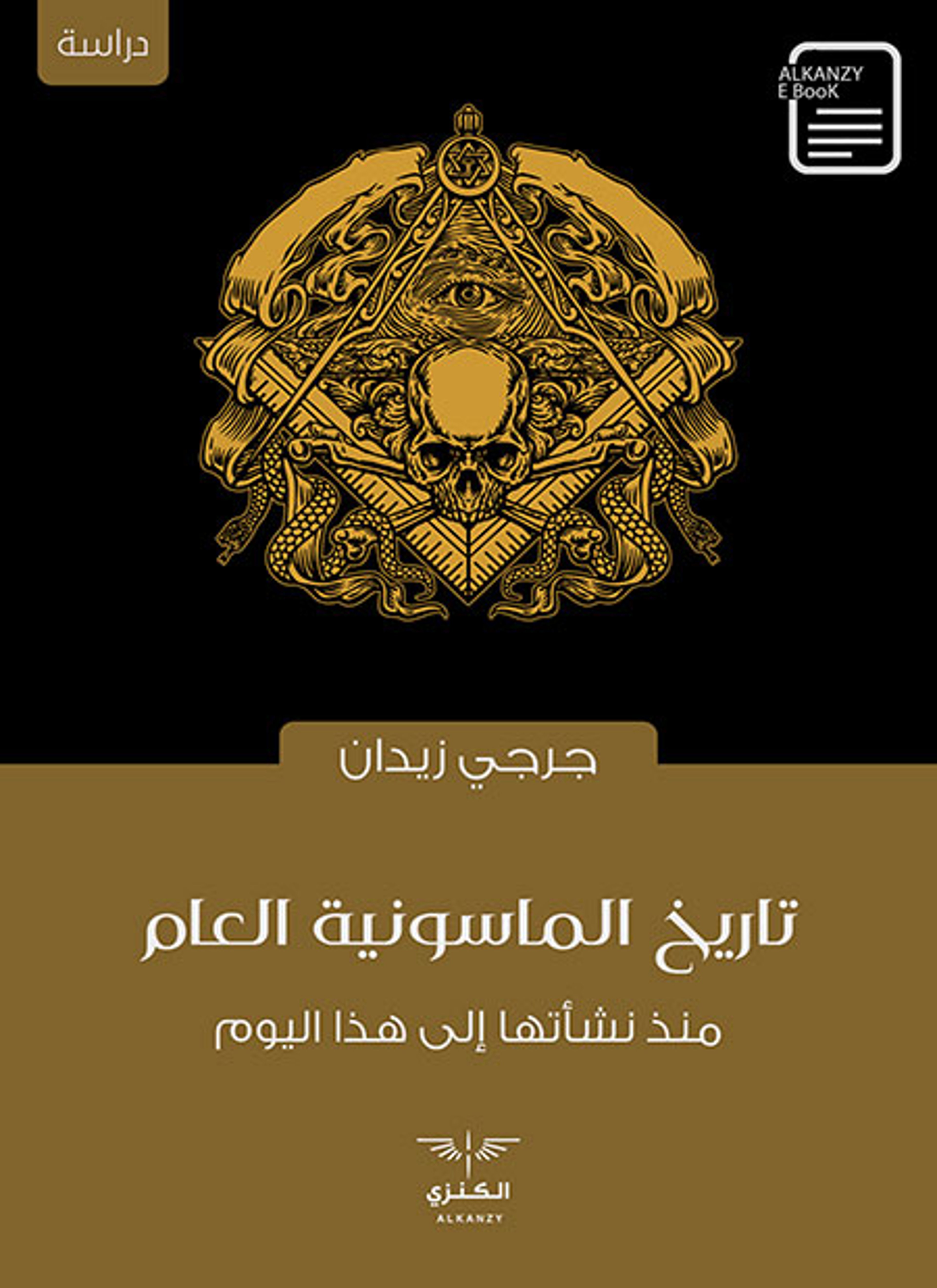 تاريخ الماسونية العام