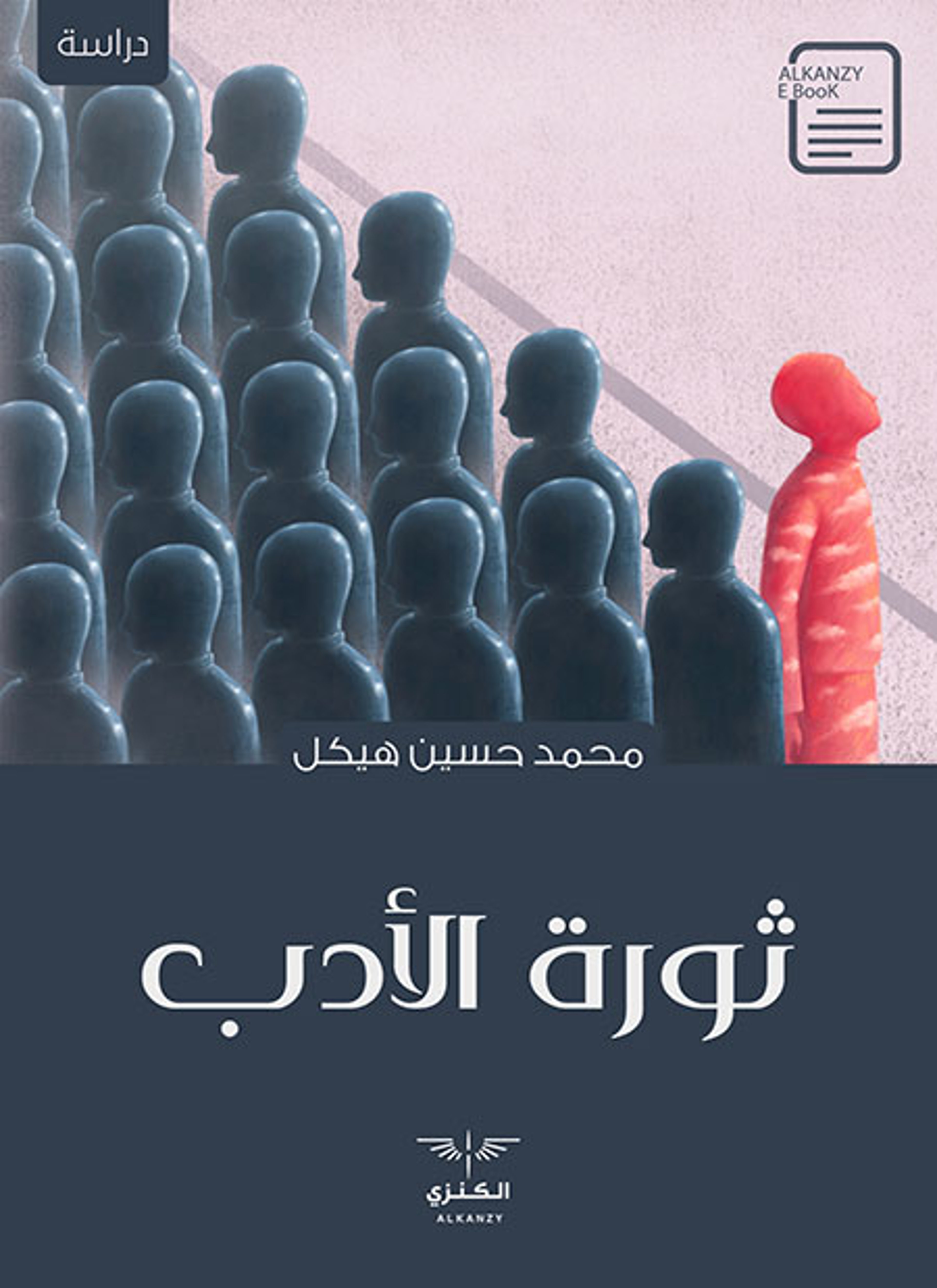ثورة الأدب