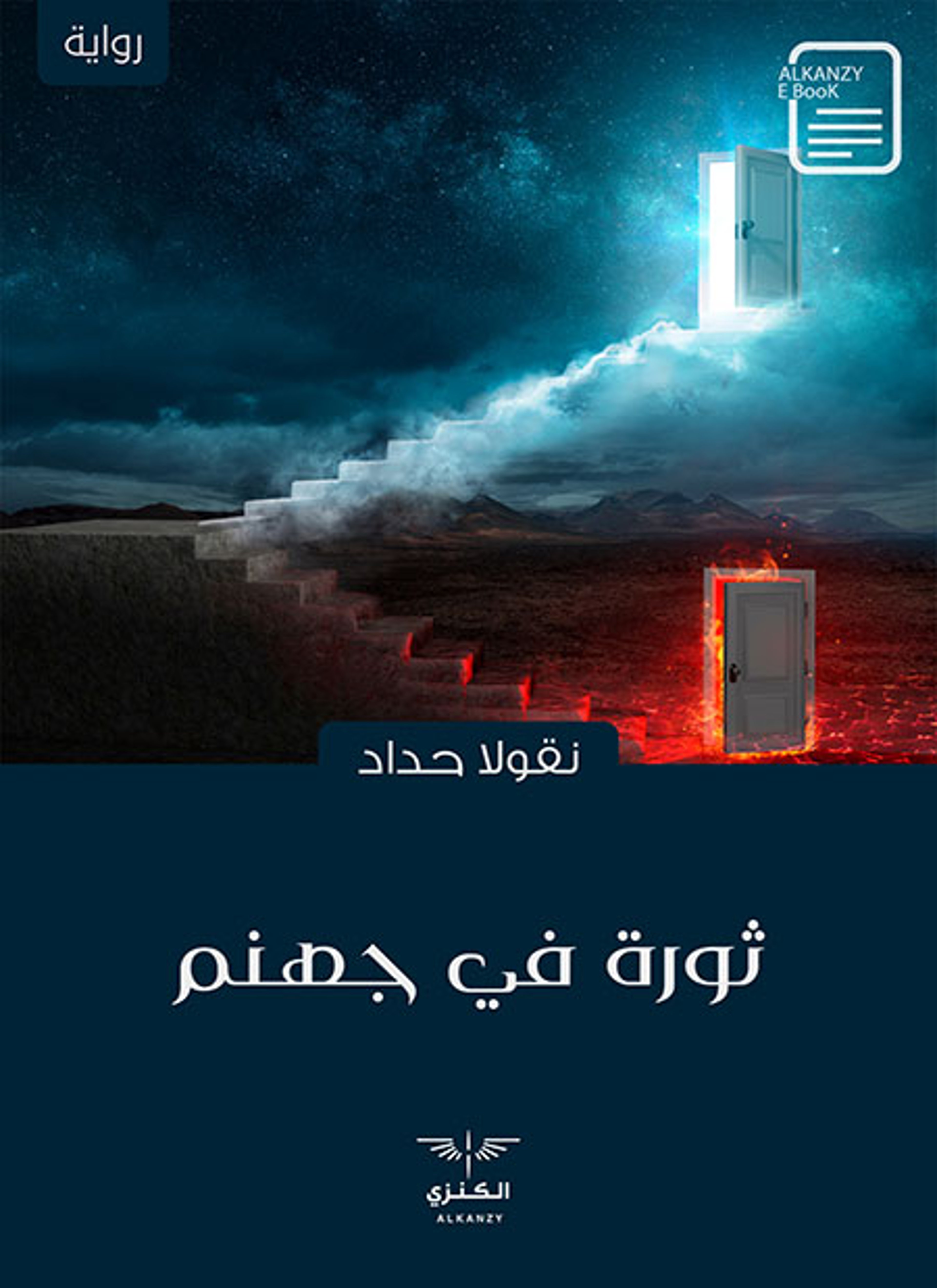 ثورة في جهنم