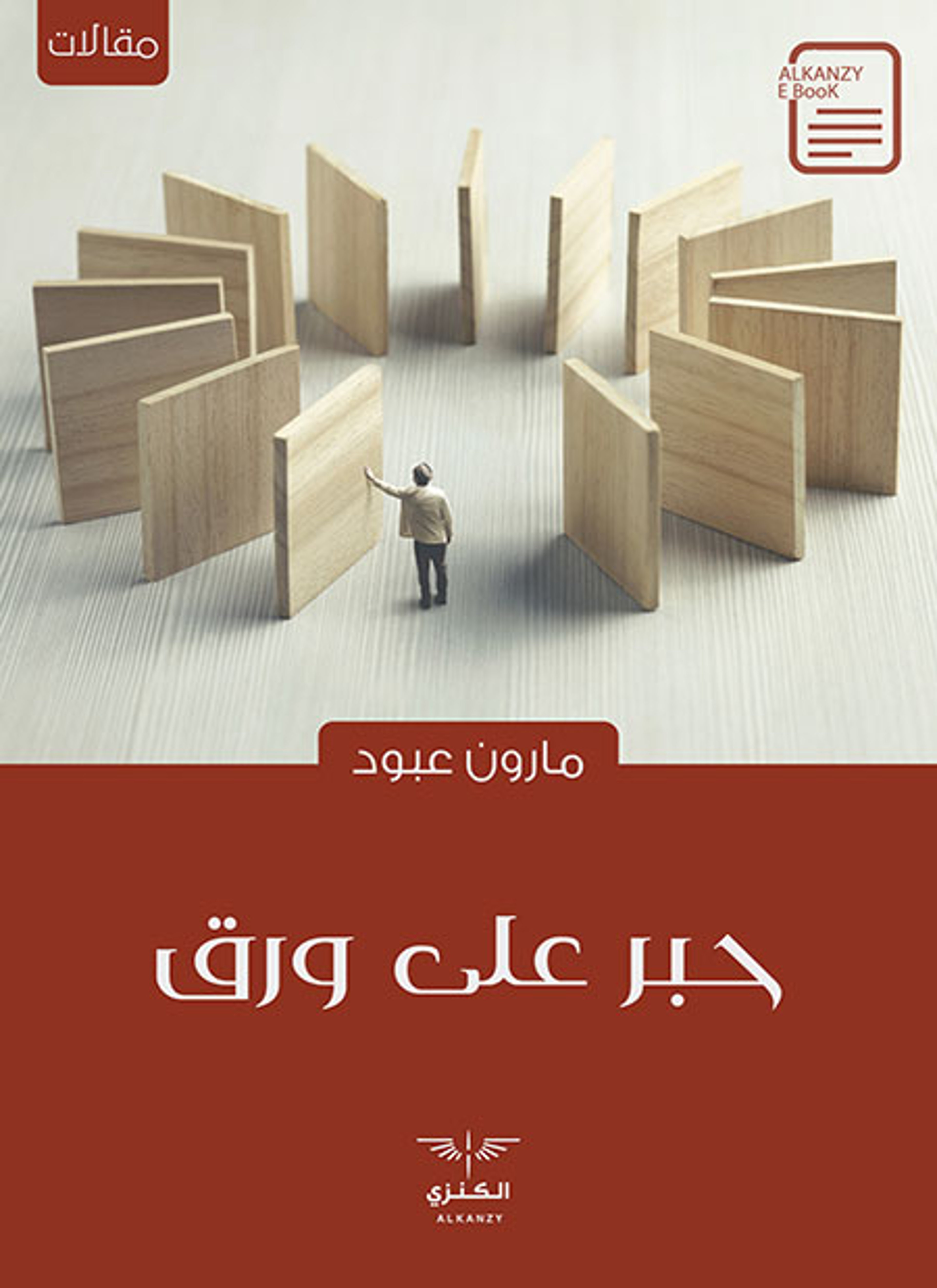 حبر على ورق