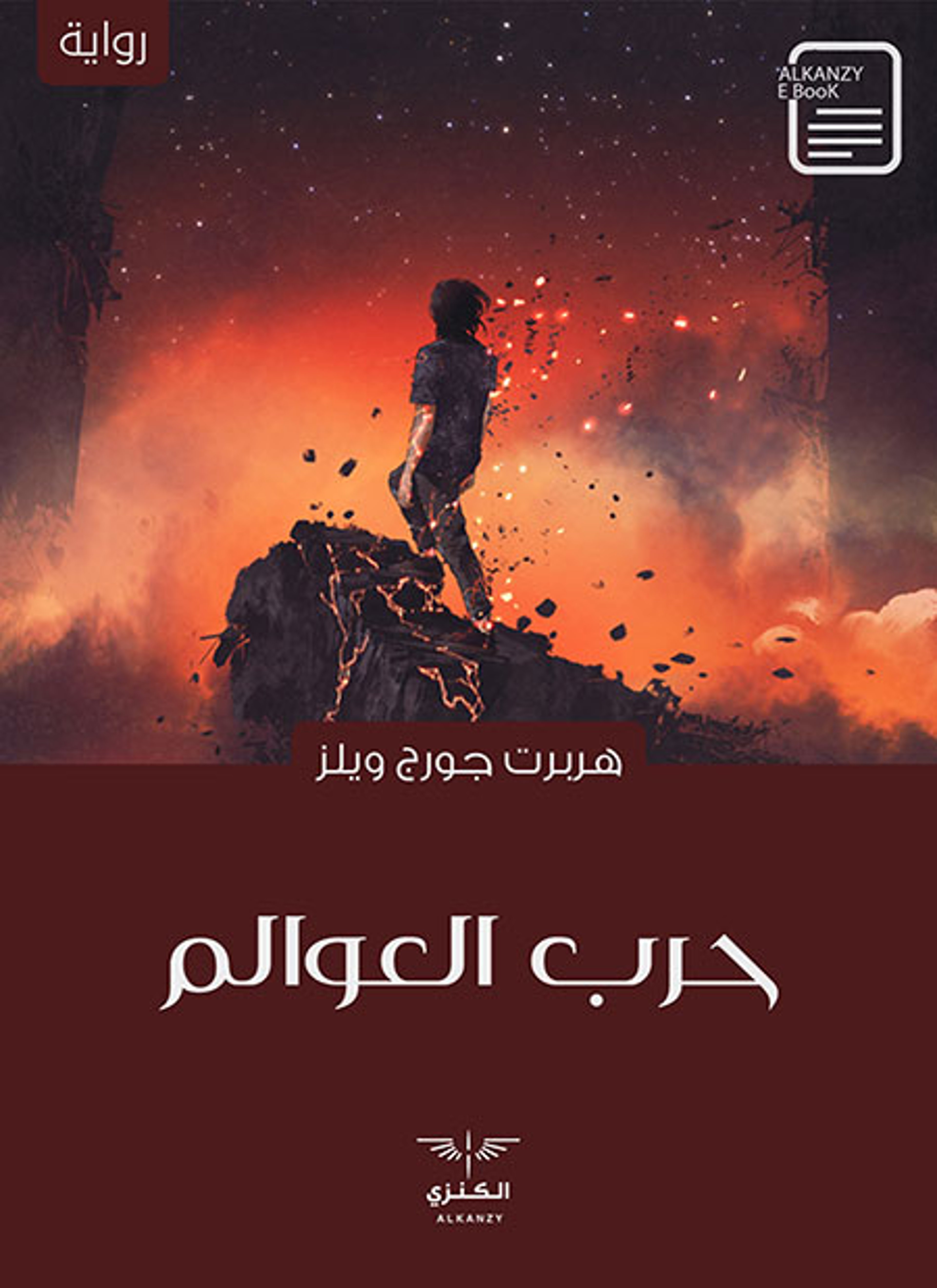 حرب العوالم