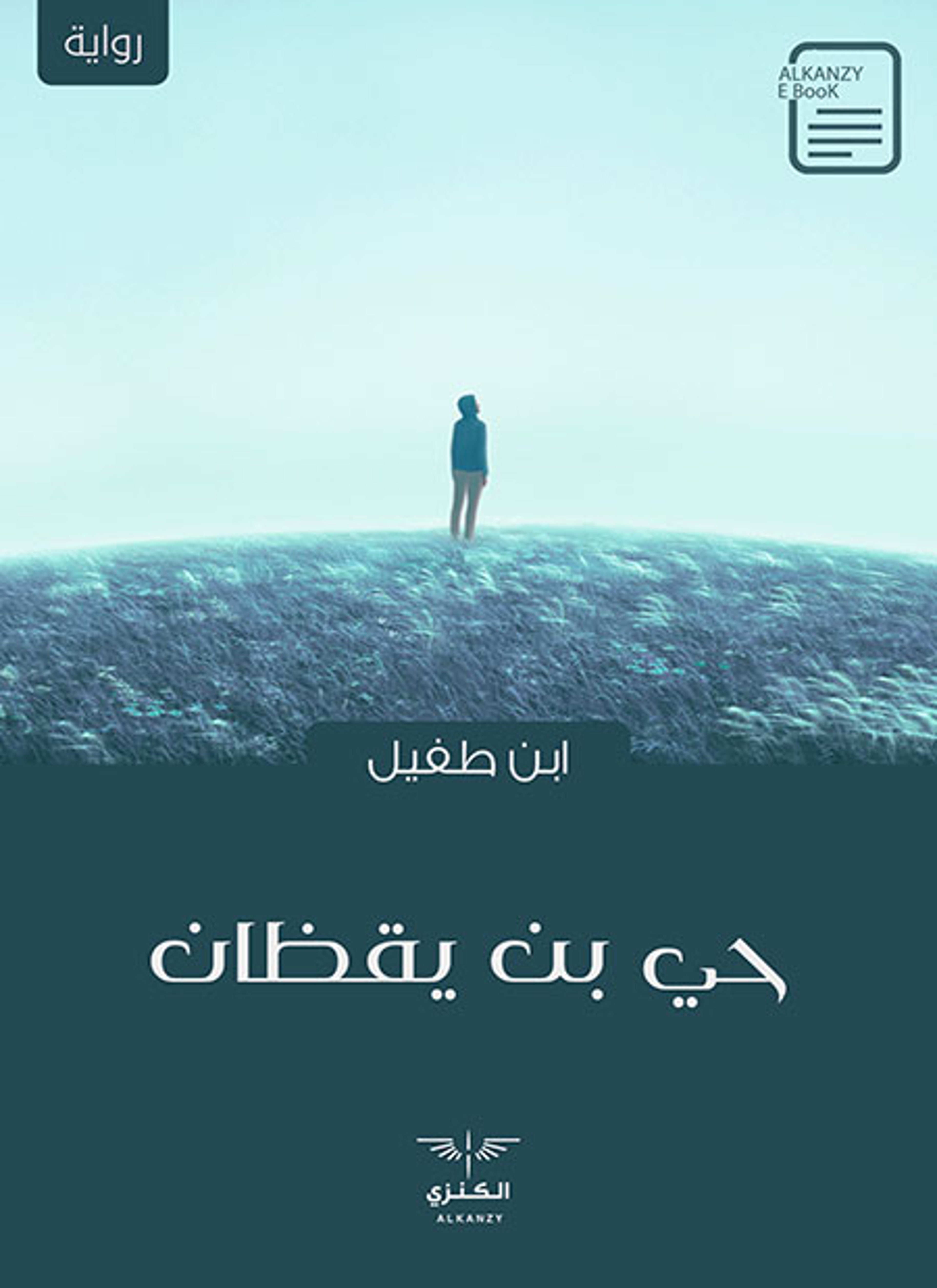 حي بن يقظان