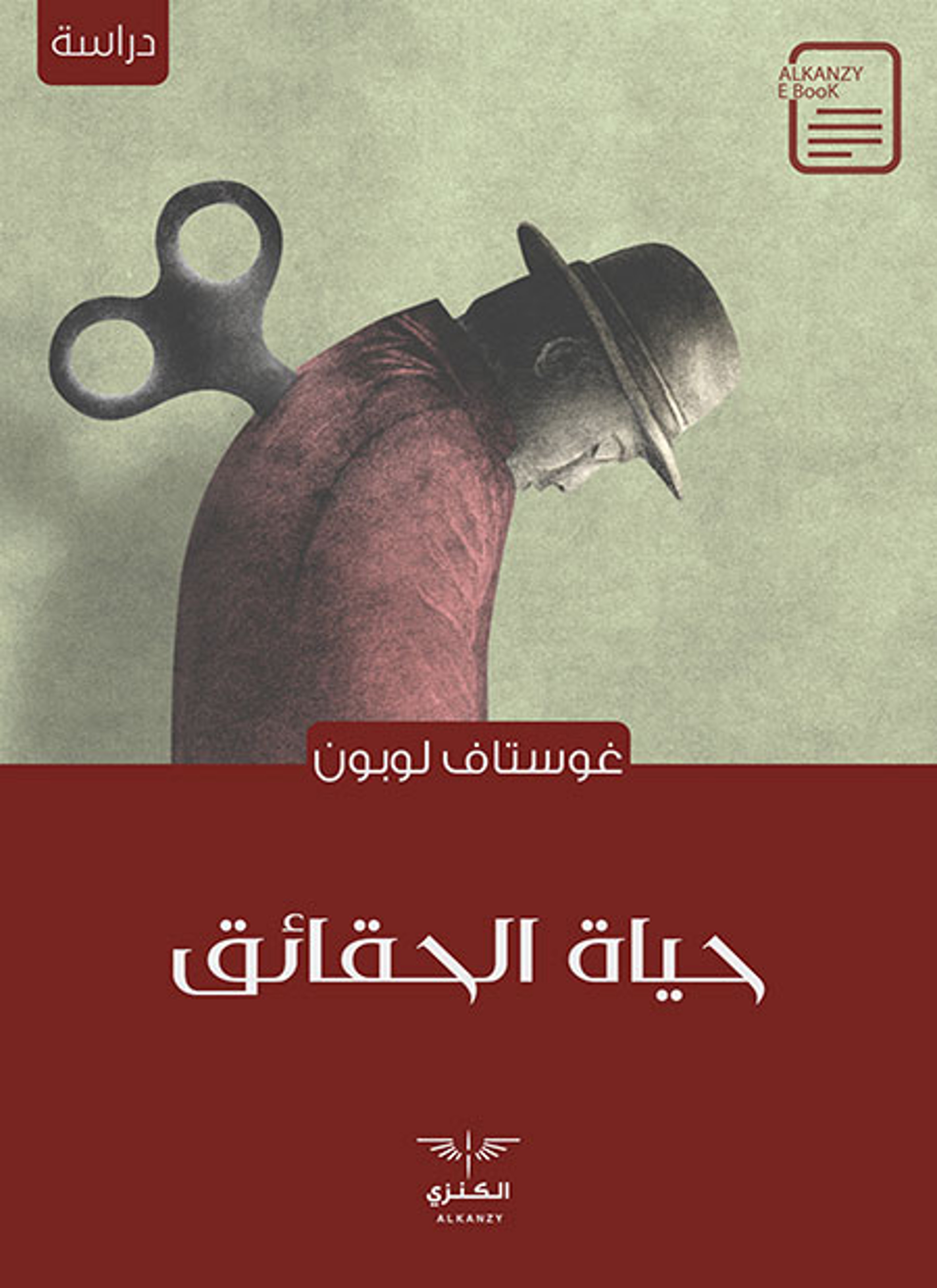 حياة الحقائق