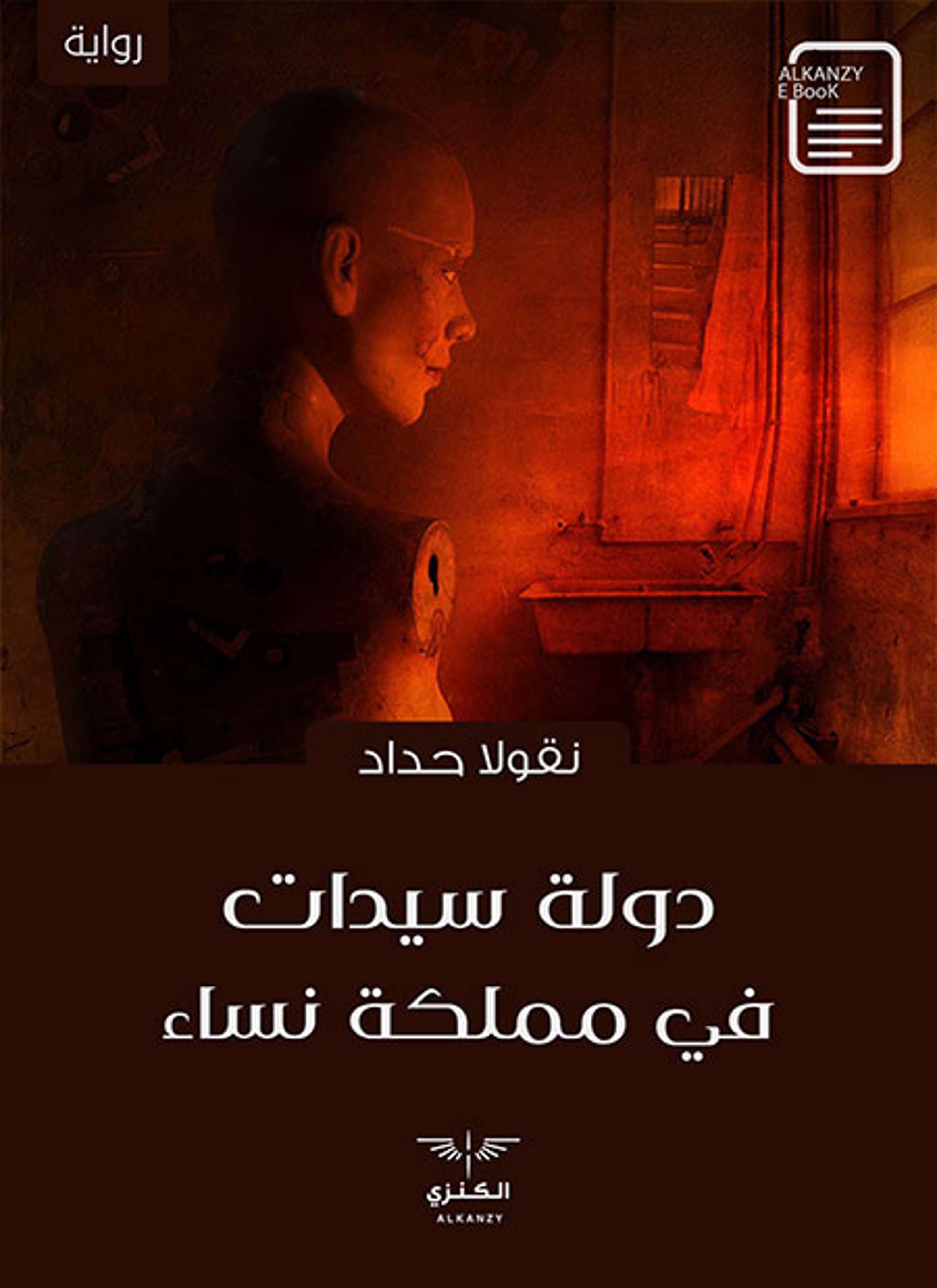 دولة سيدات في مملكة نساء