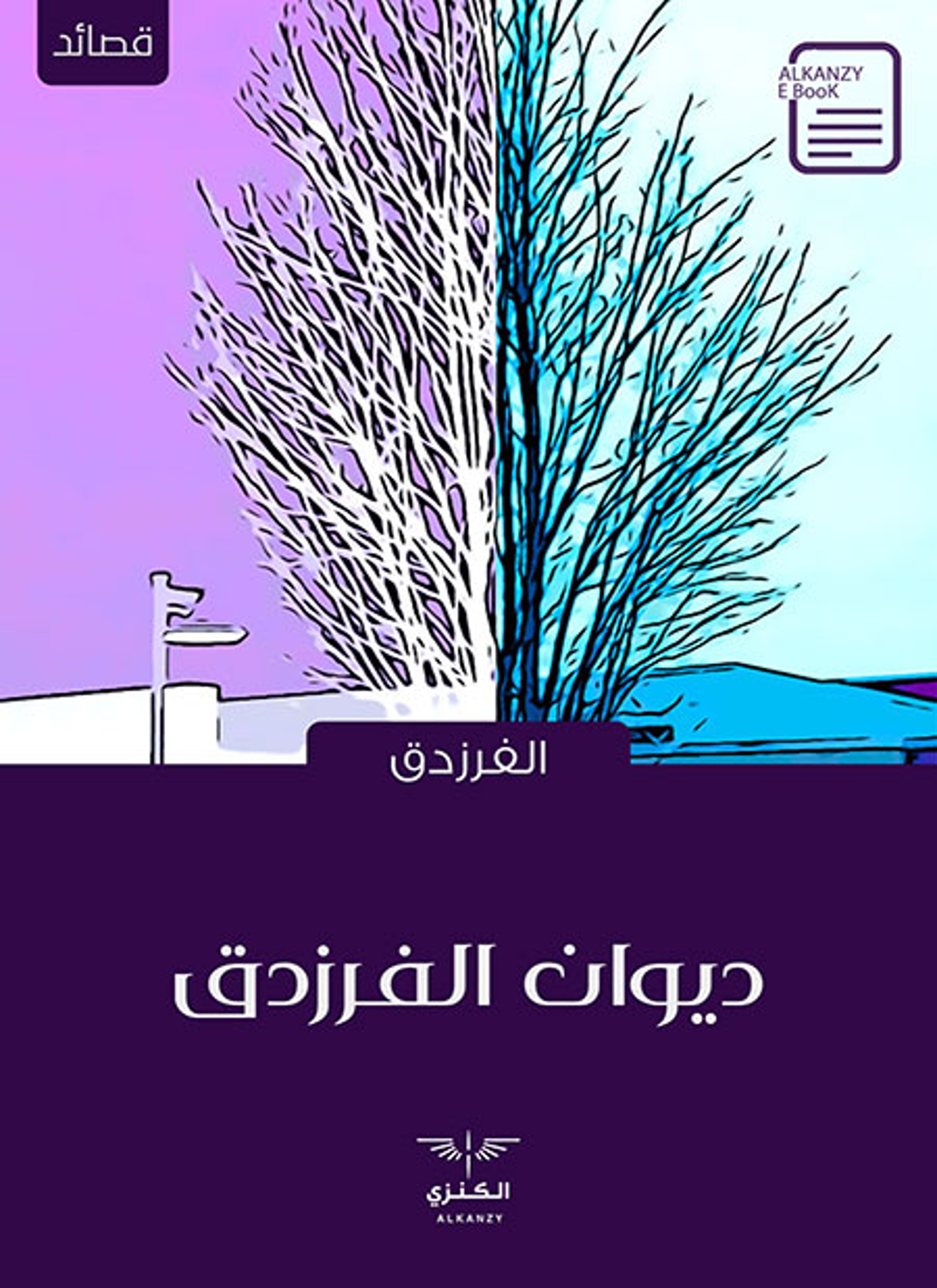 ديوان الفرزدق