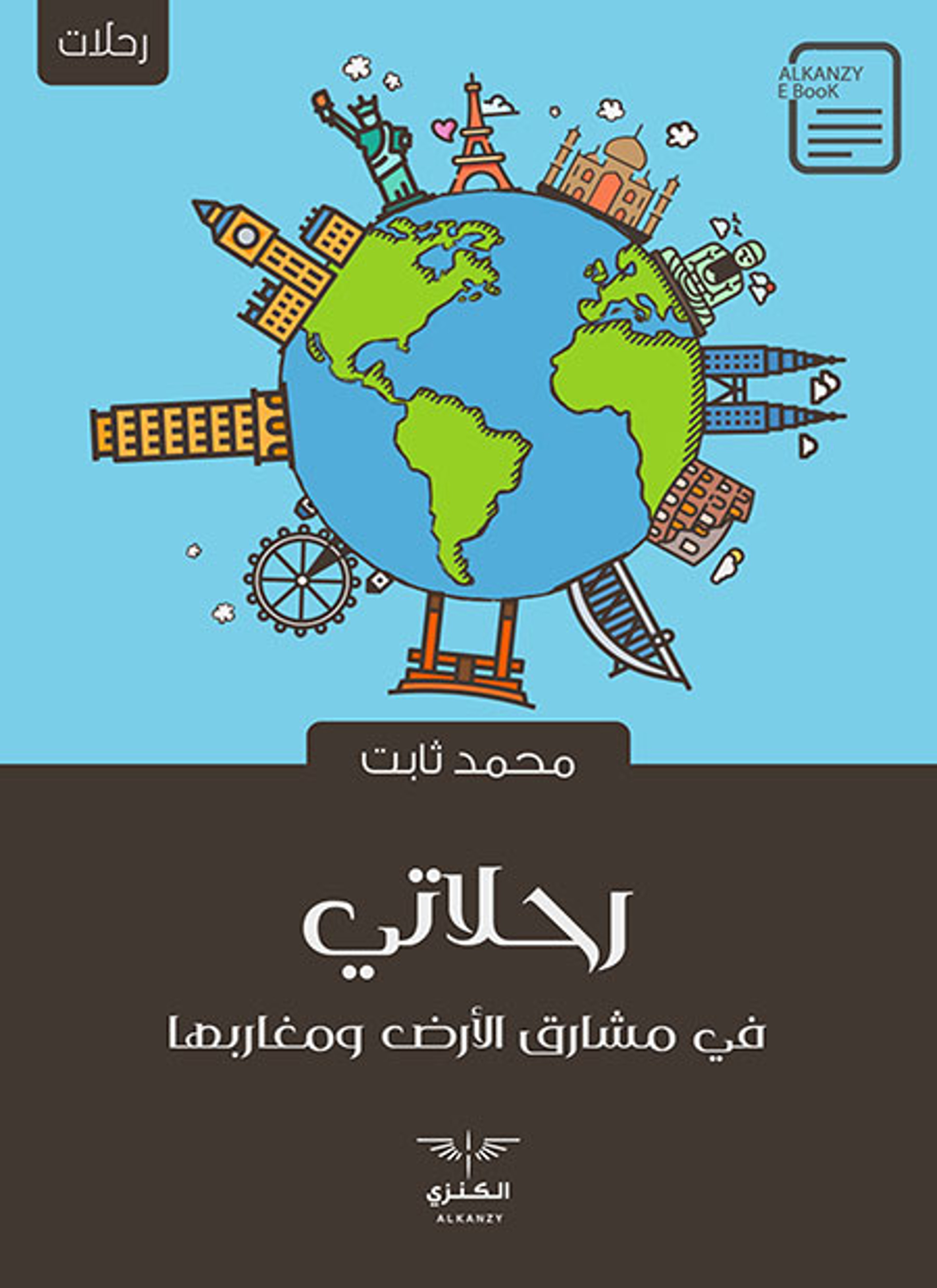 رحلاتي في مشارق الأرض ومغاربها