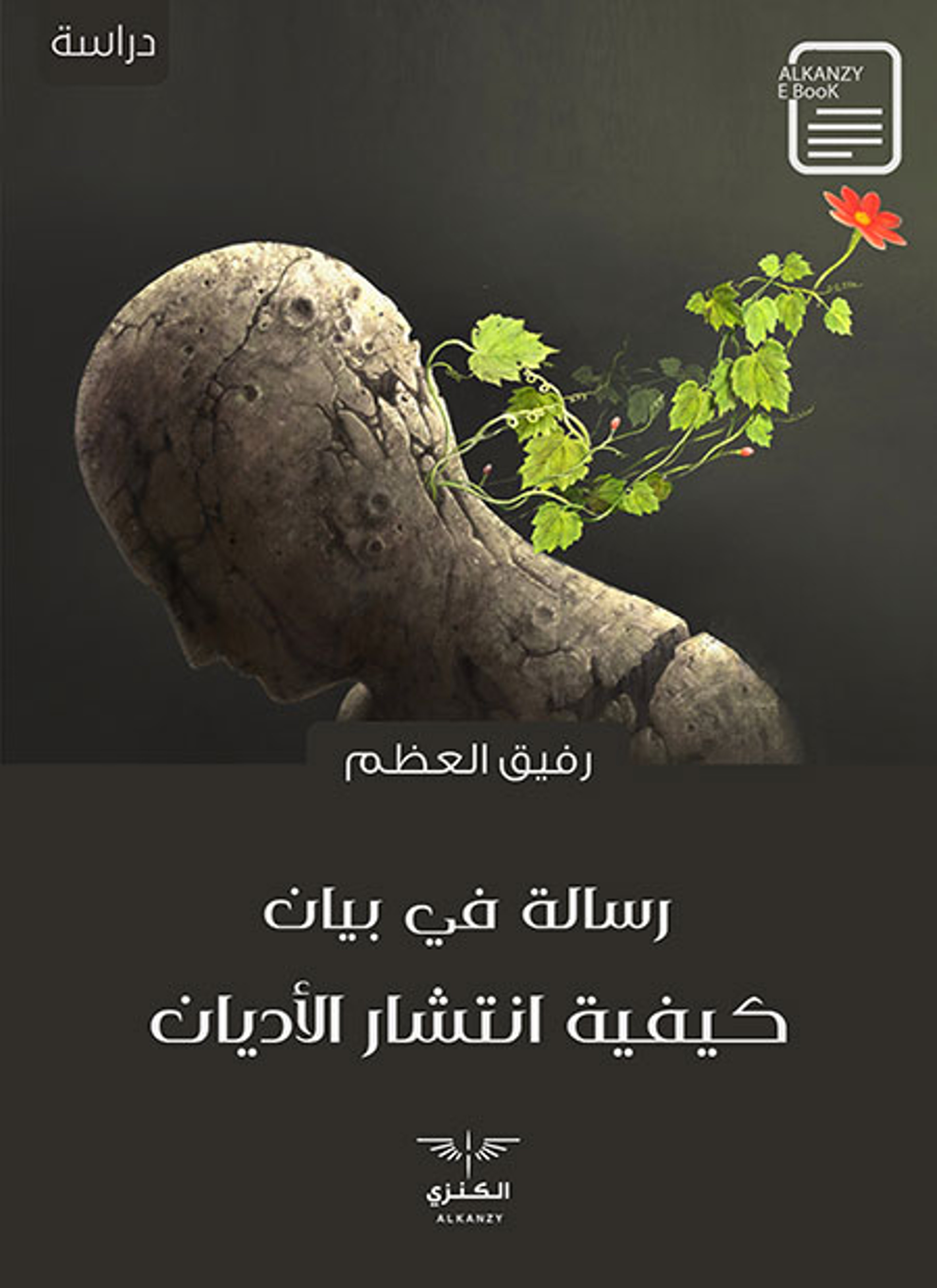 رسالة في بيان كيفية انتشار الأديان