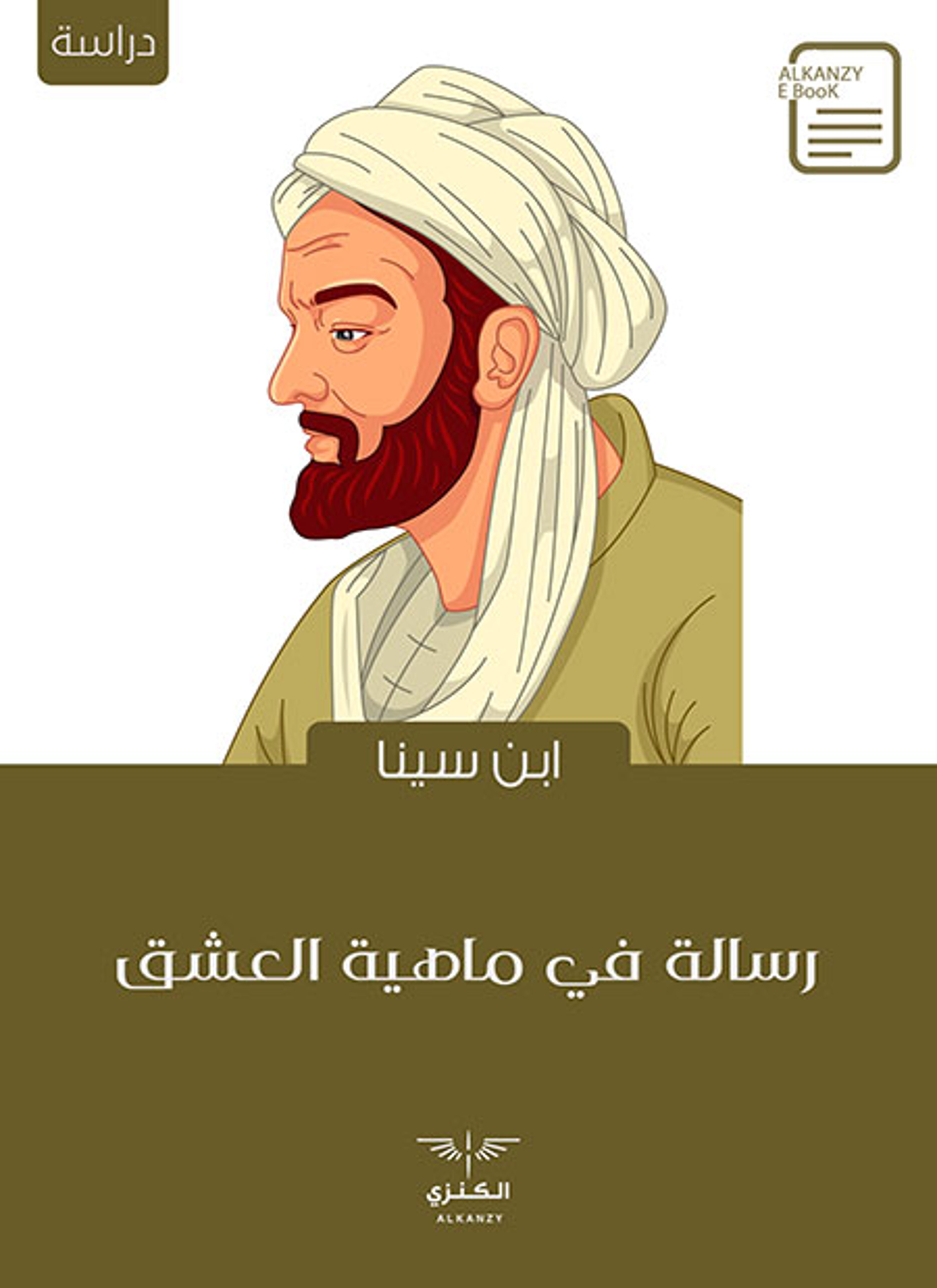 رسالة في ماهية العشق