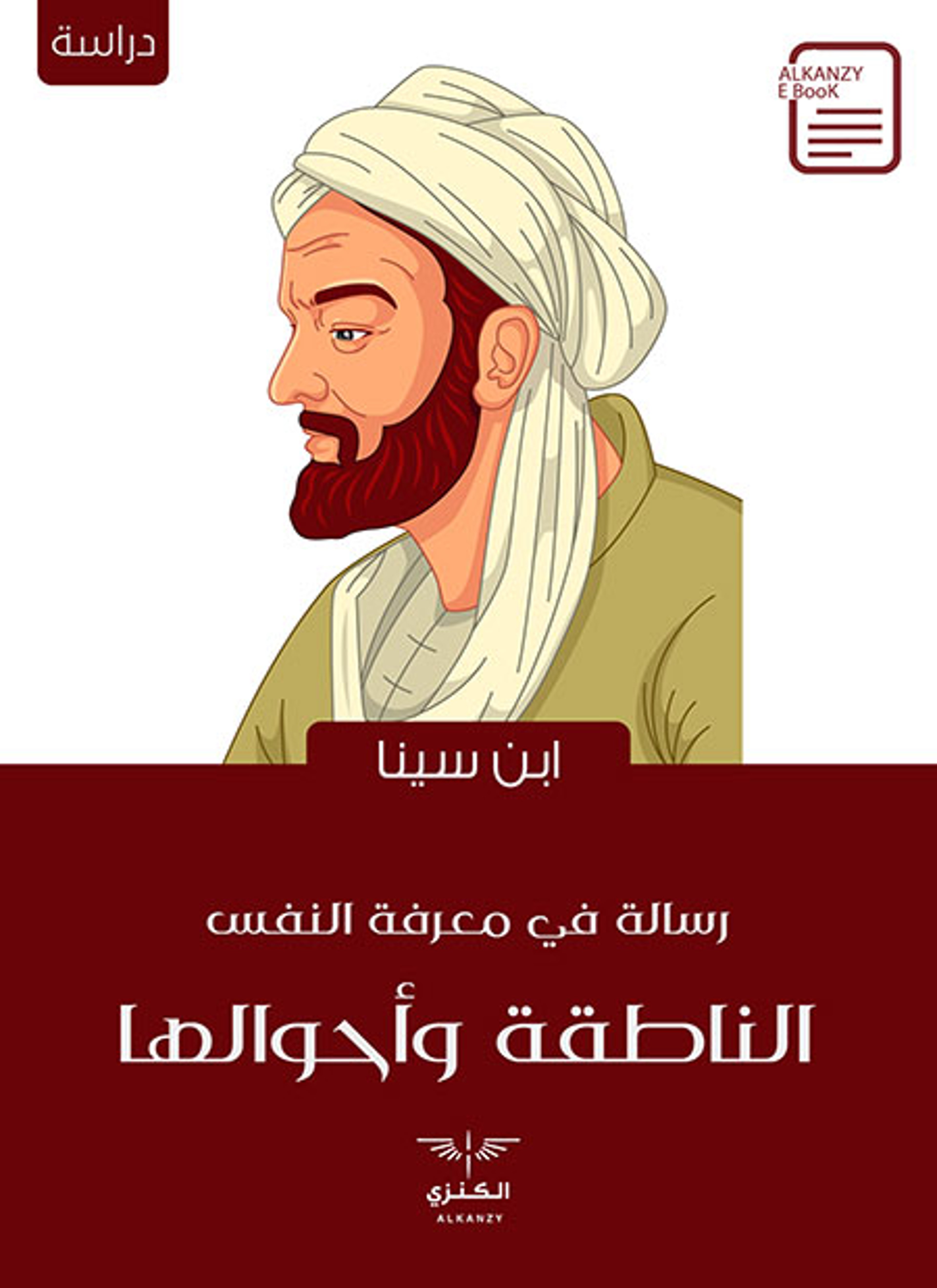 رسالة في معرفة النفس الناطقة وأحوالها