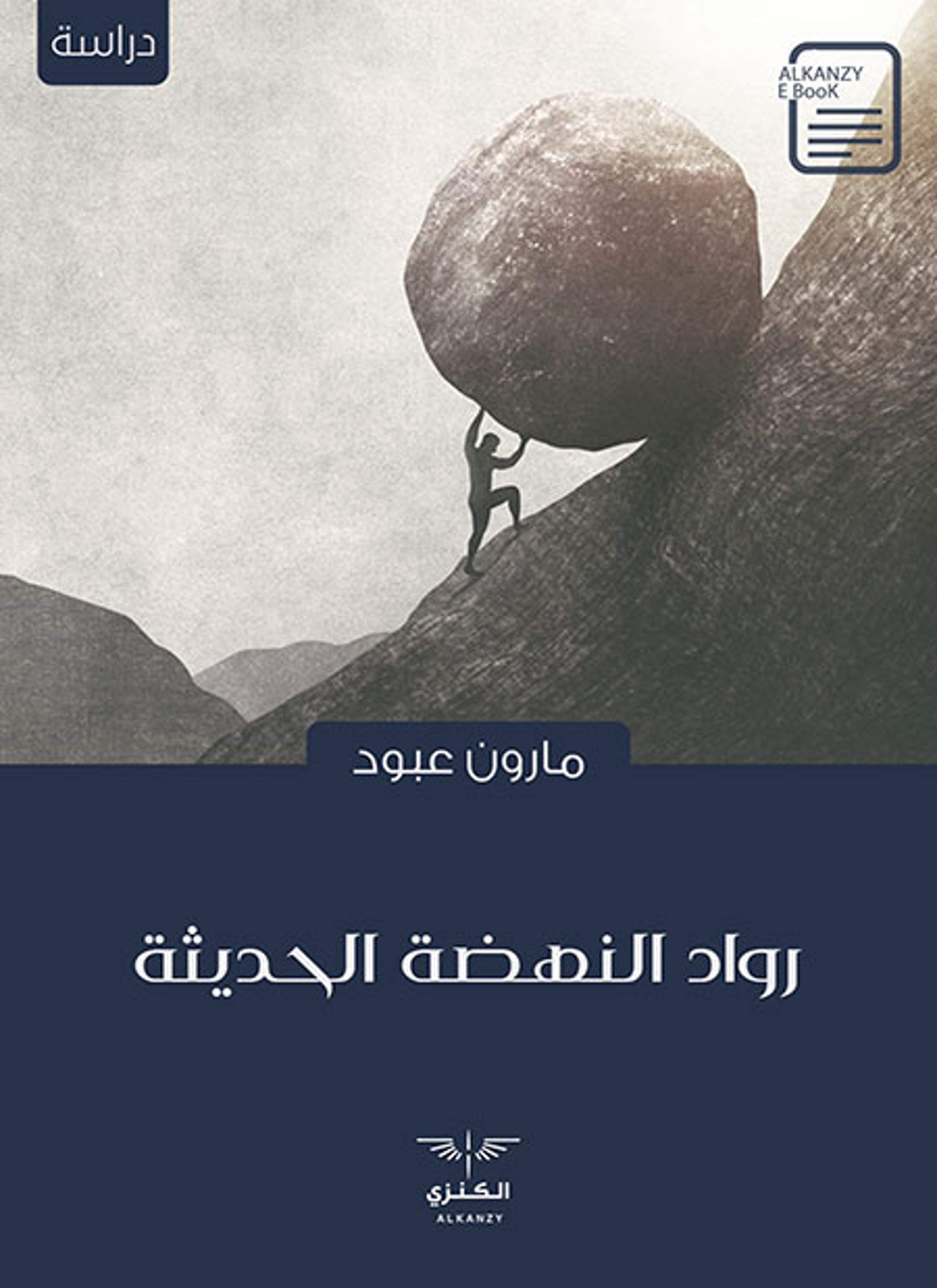رواد النهضة الحديثة