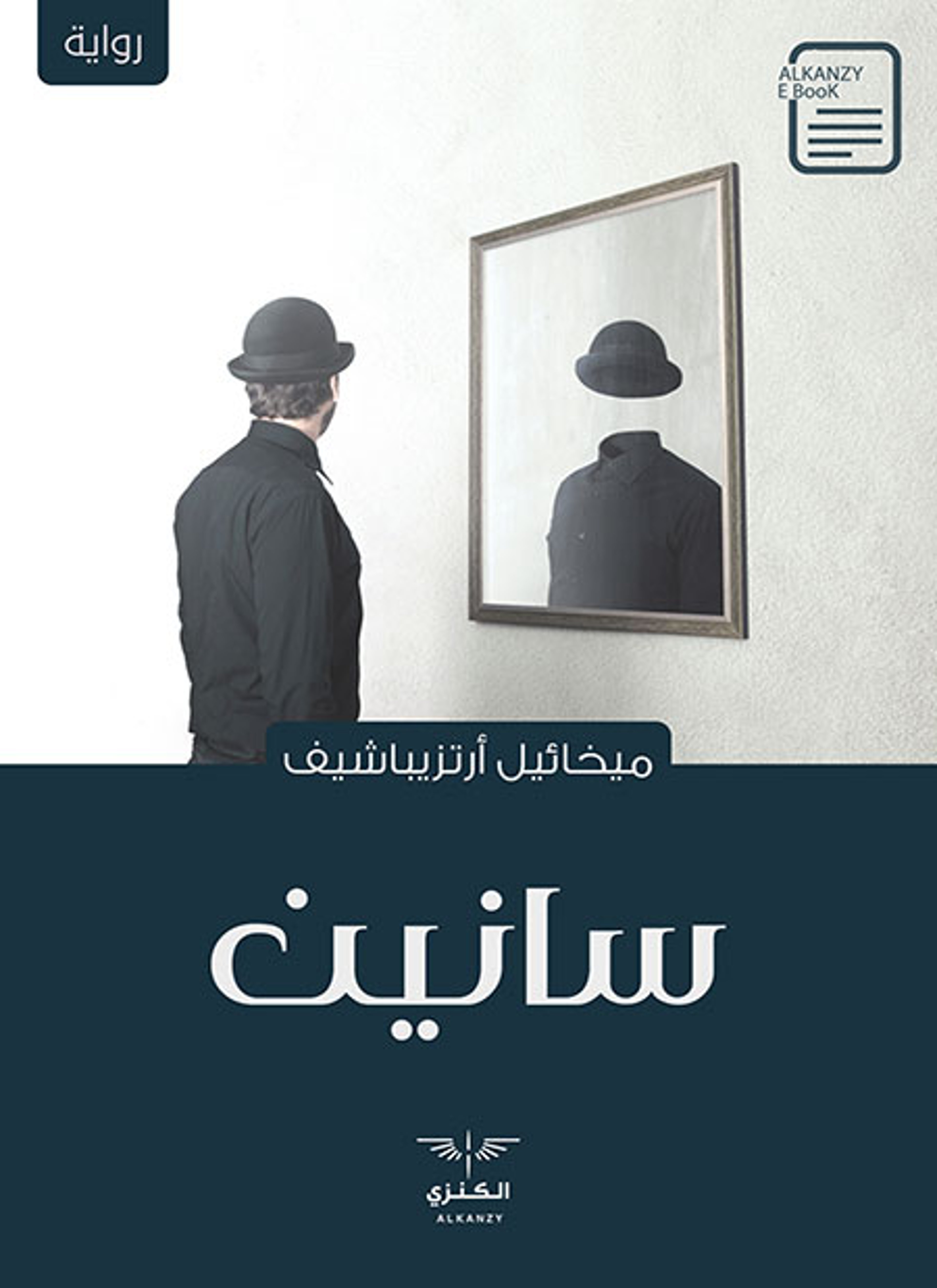 سانين