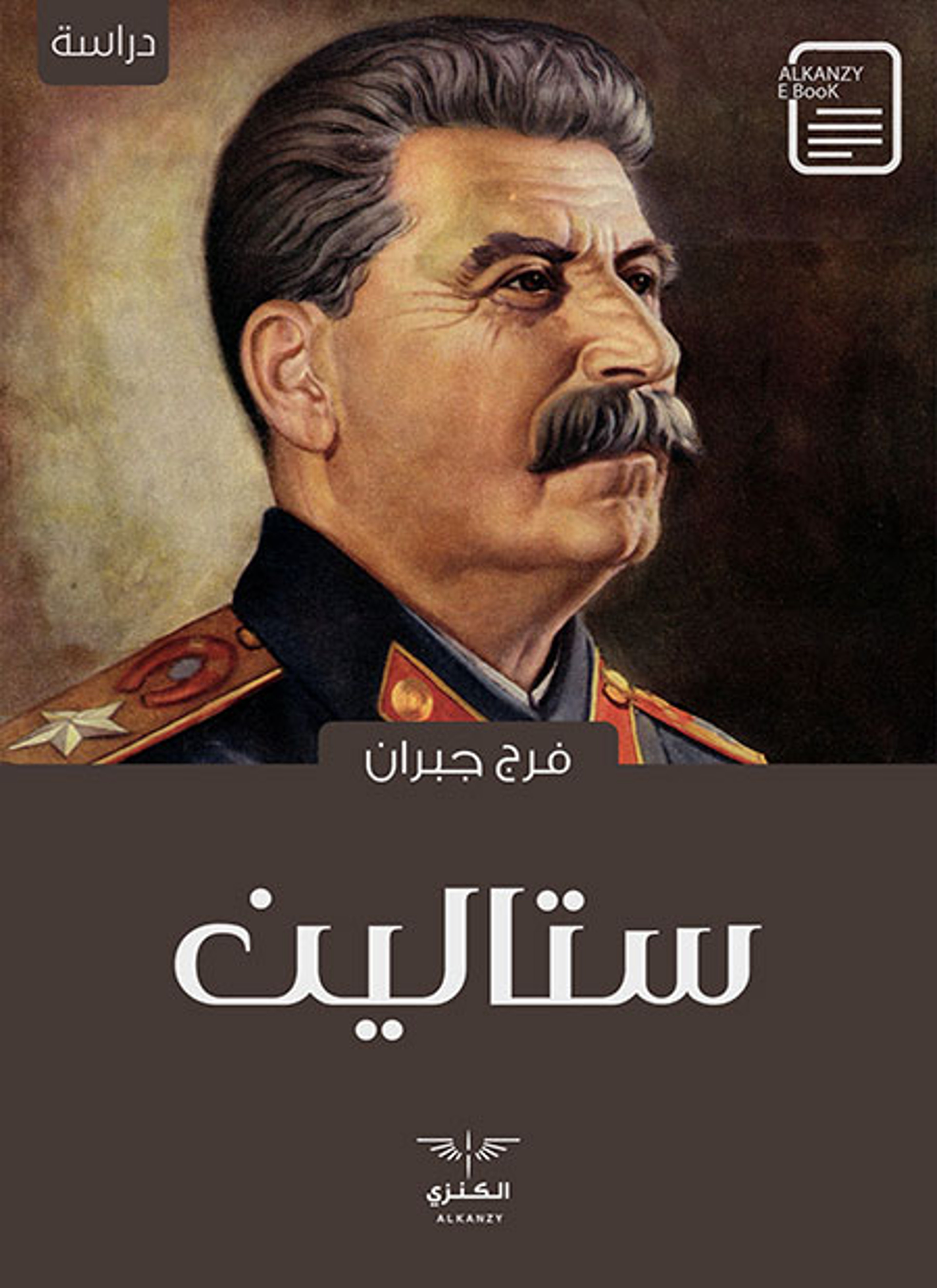 ستالين