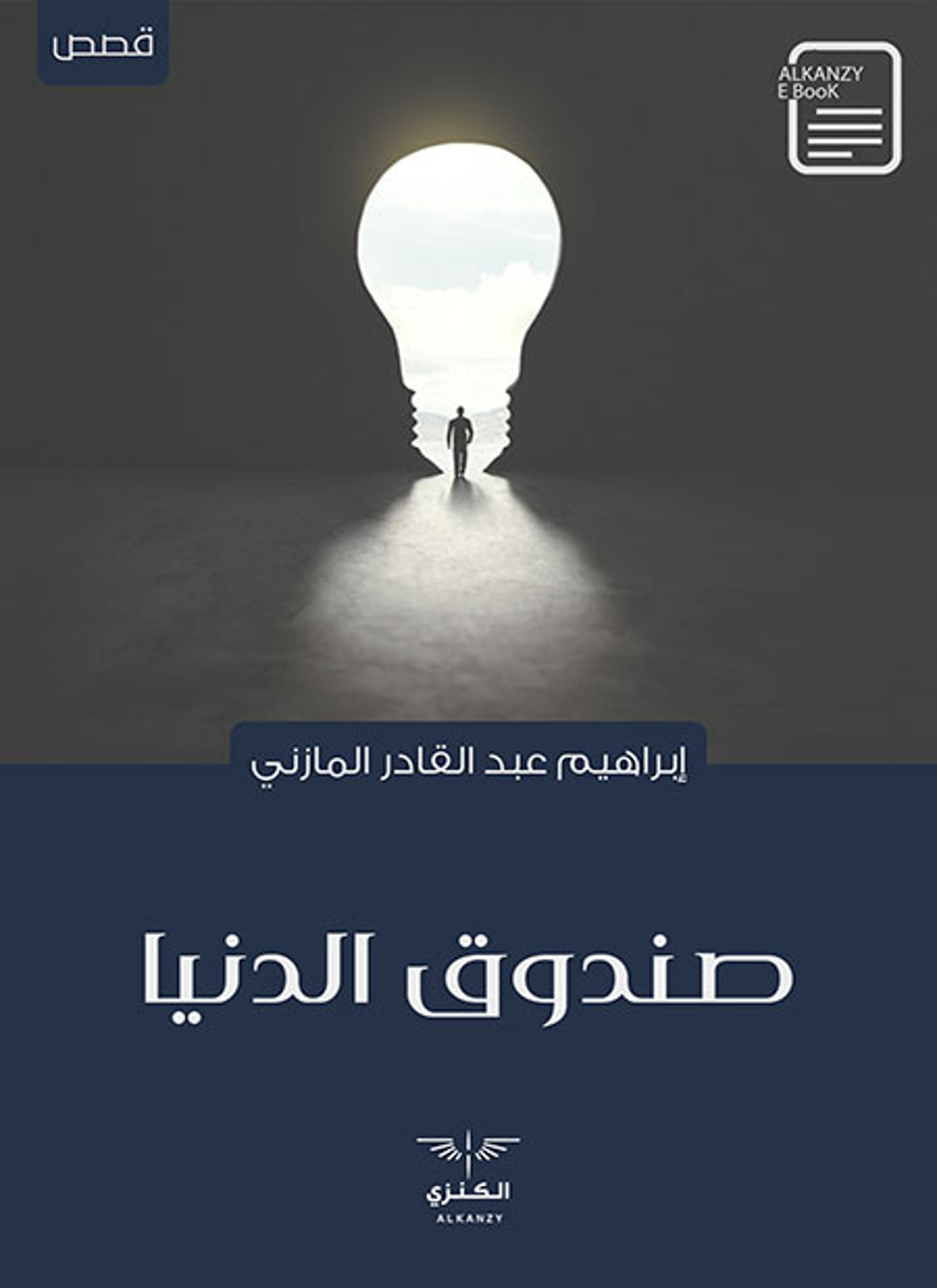 صندوق الدنيا