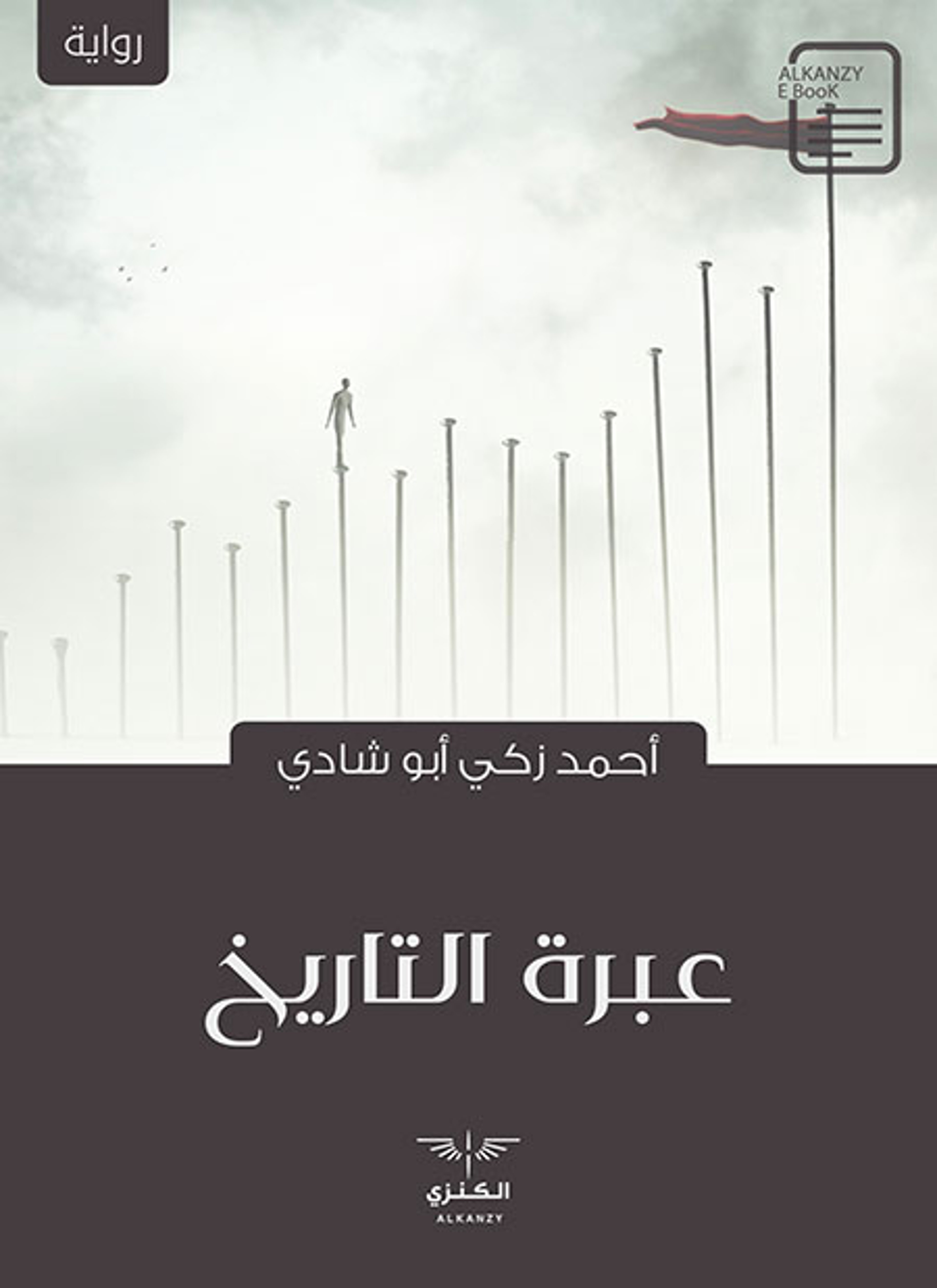عبرة التاريخ