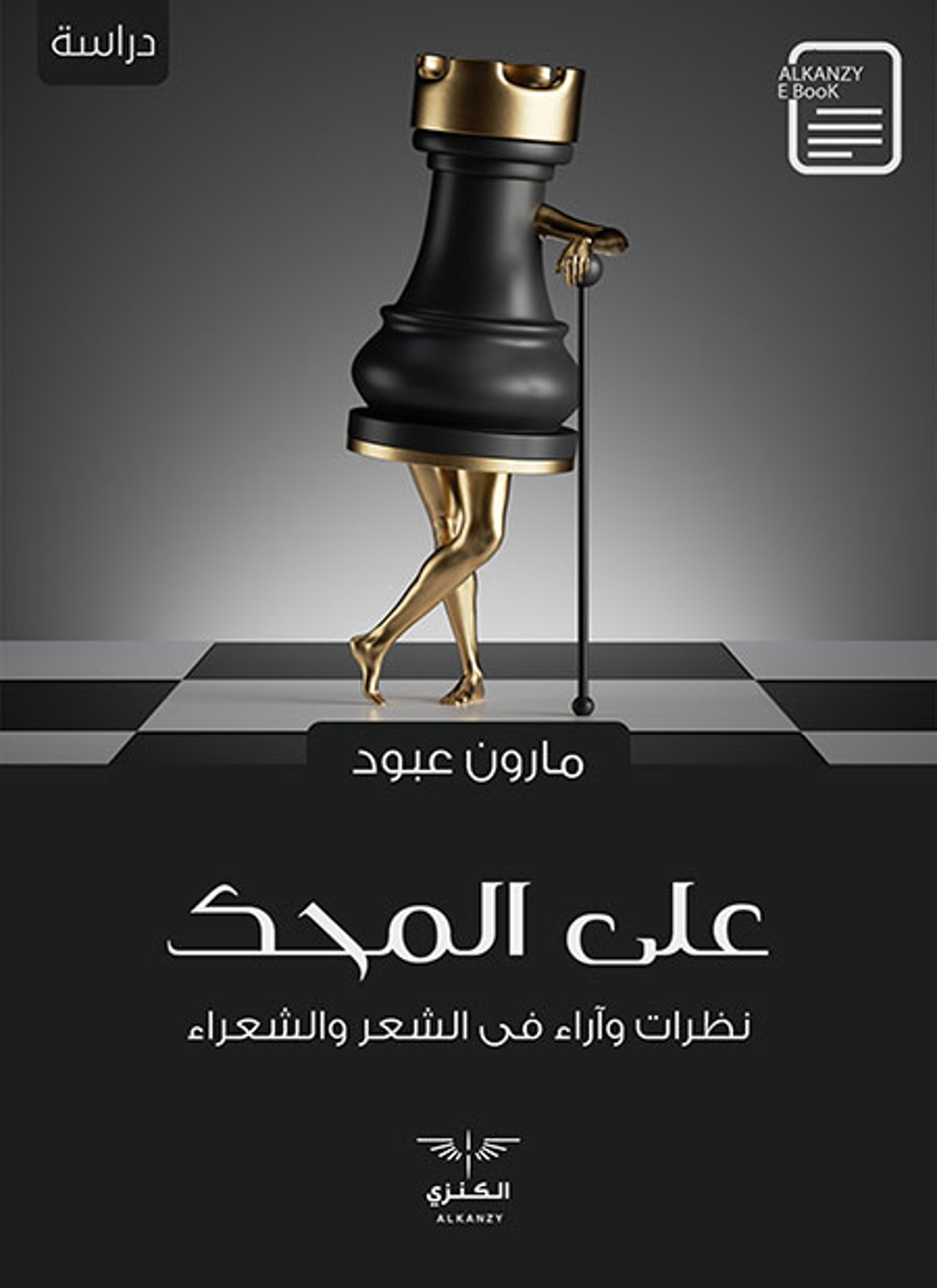 على المحك