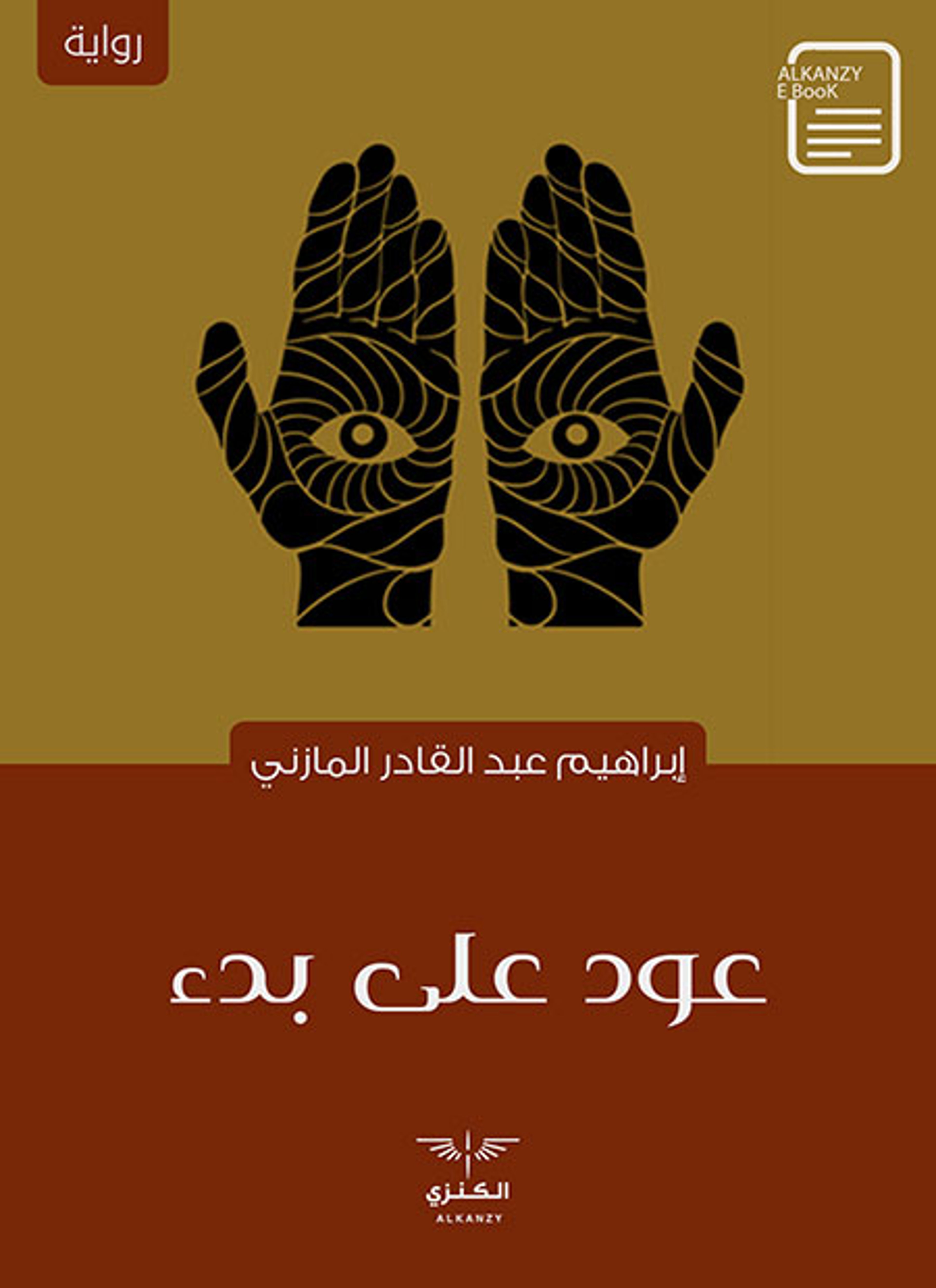 عود على بدء