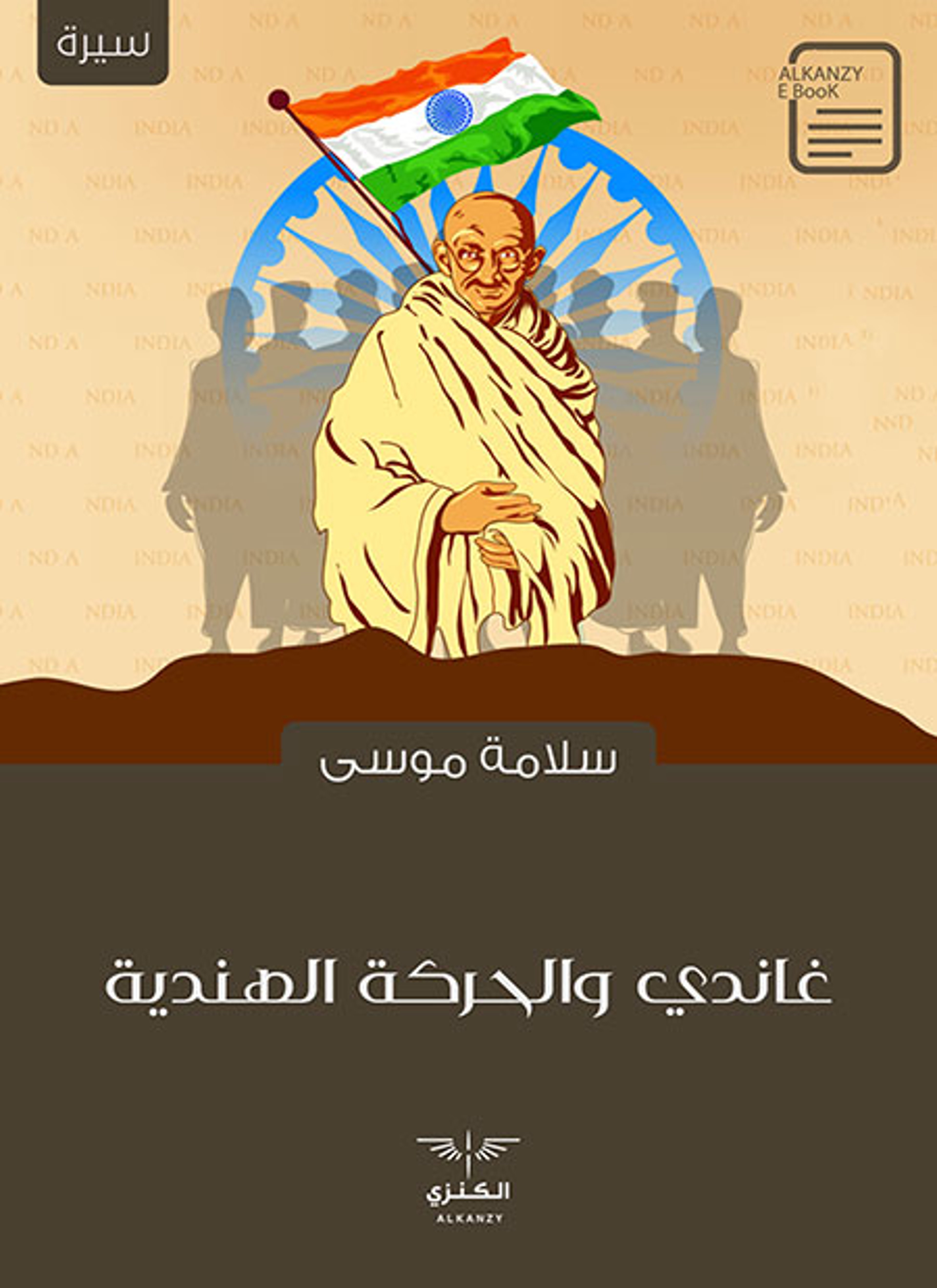 غاندي والحركة الهندية
