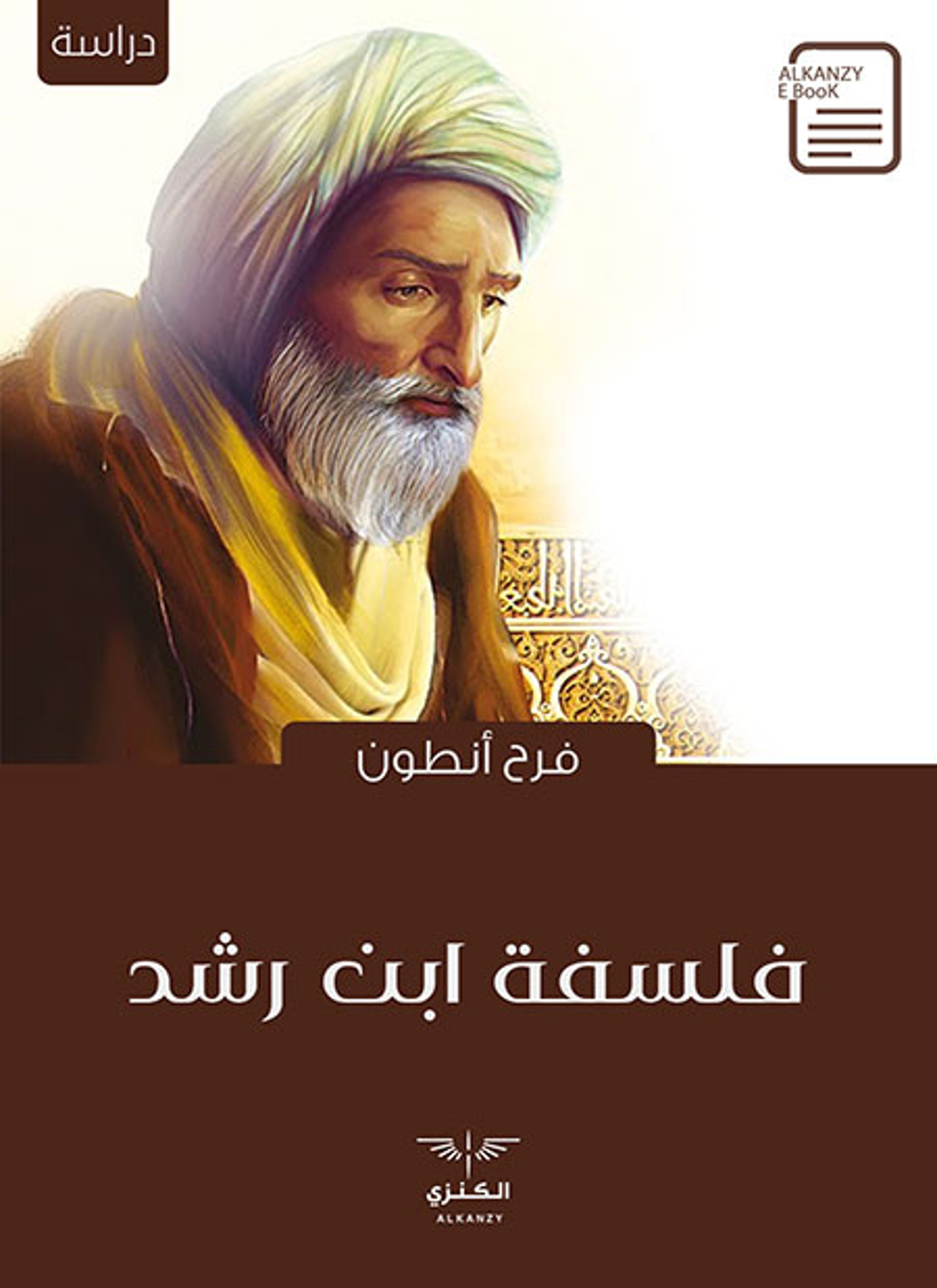 فلسفة ابن رشد