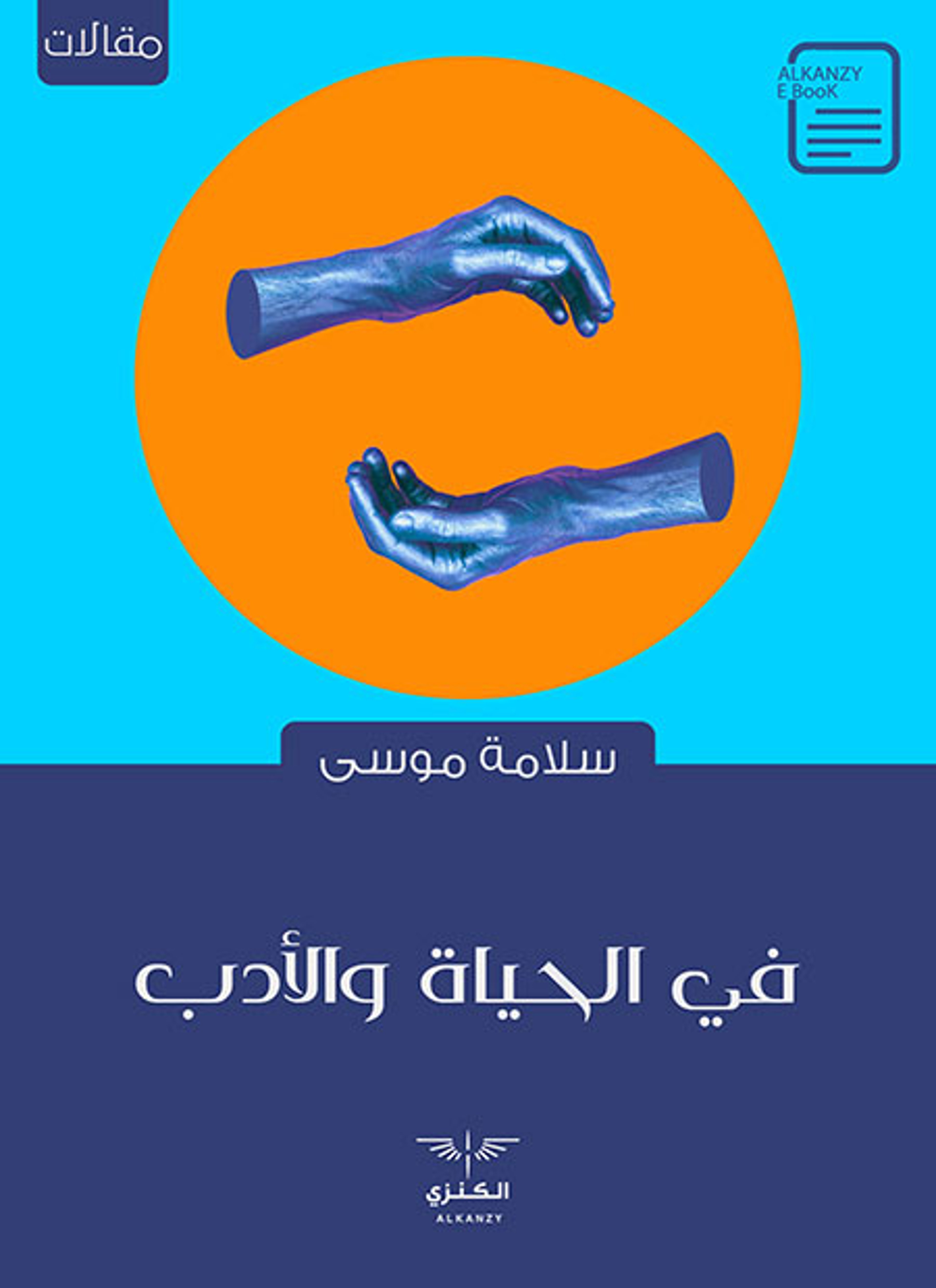 في الحياة والأدب