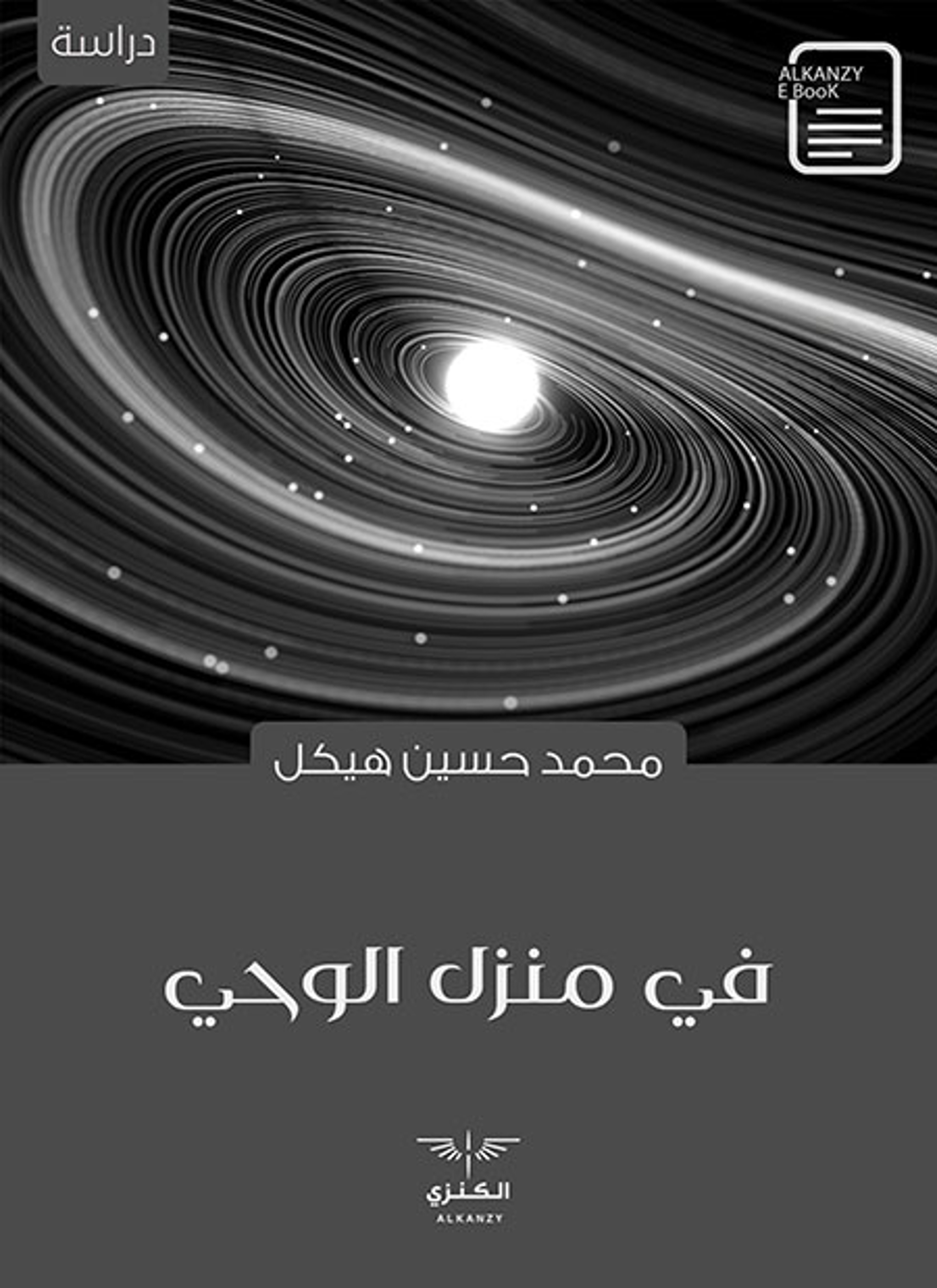 في منزل الوحي
