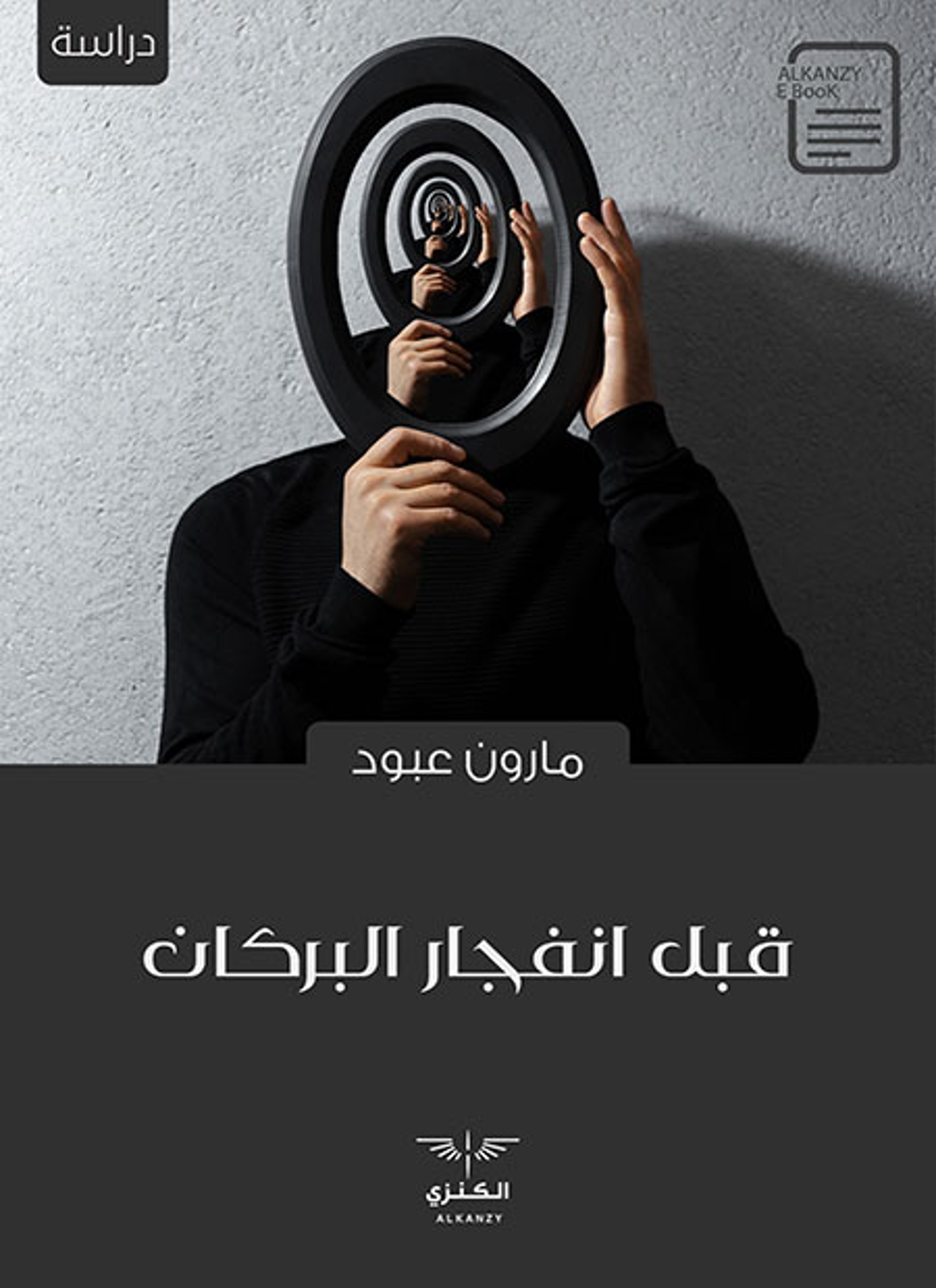 قبل انفجار البركان