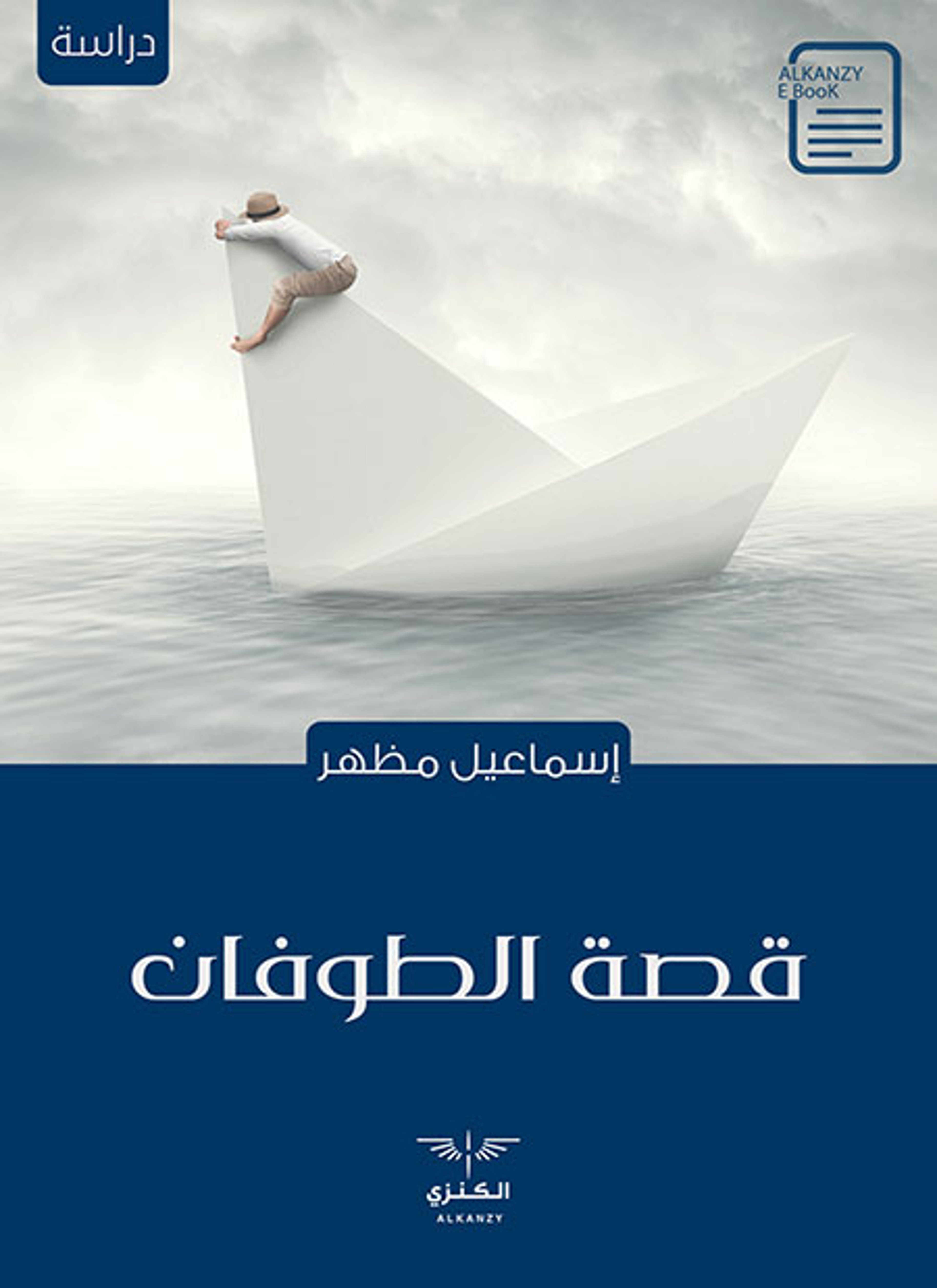 قصة الطوفان