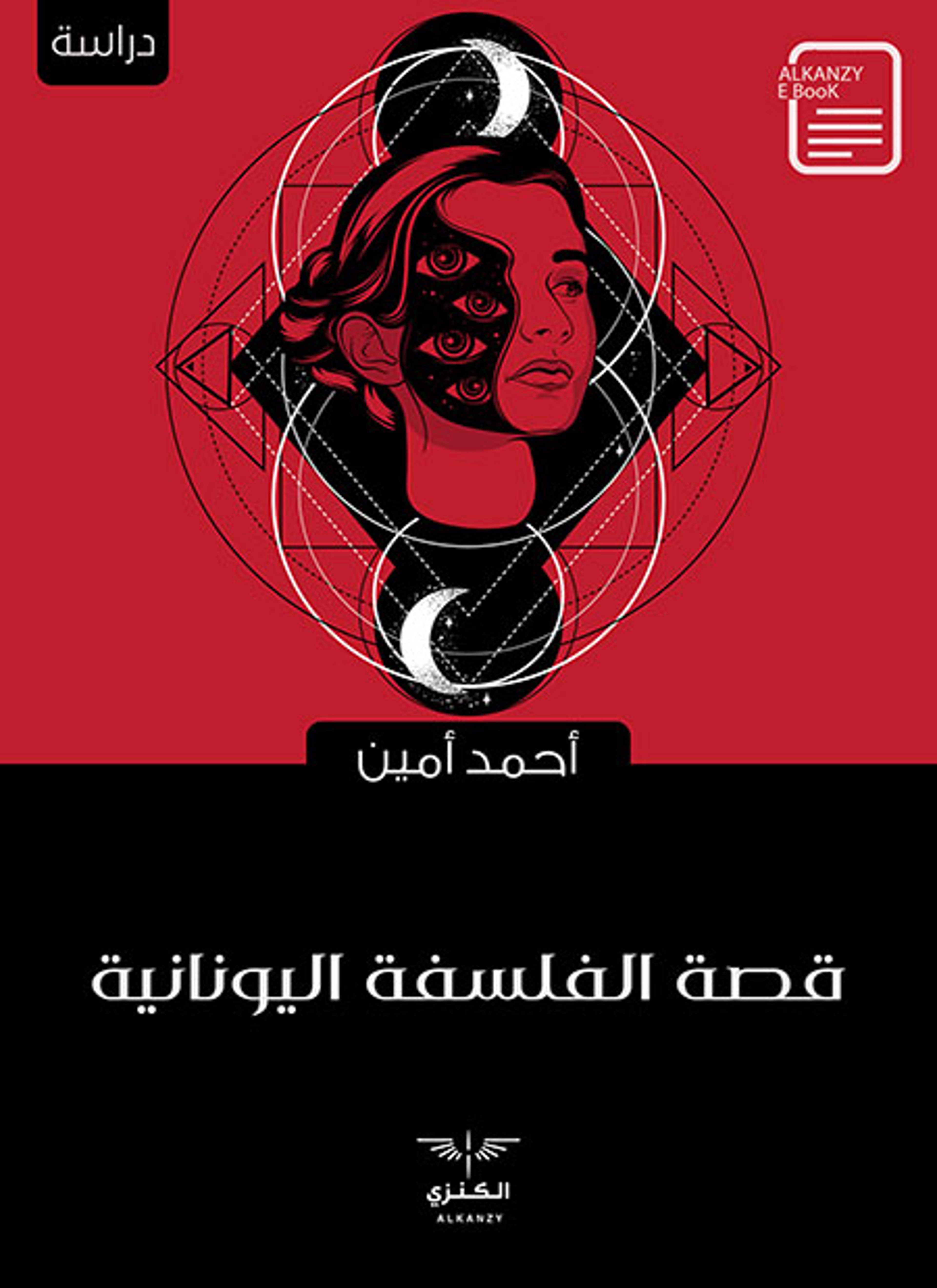 قصة الفلسفة اليونانية