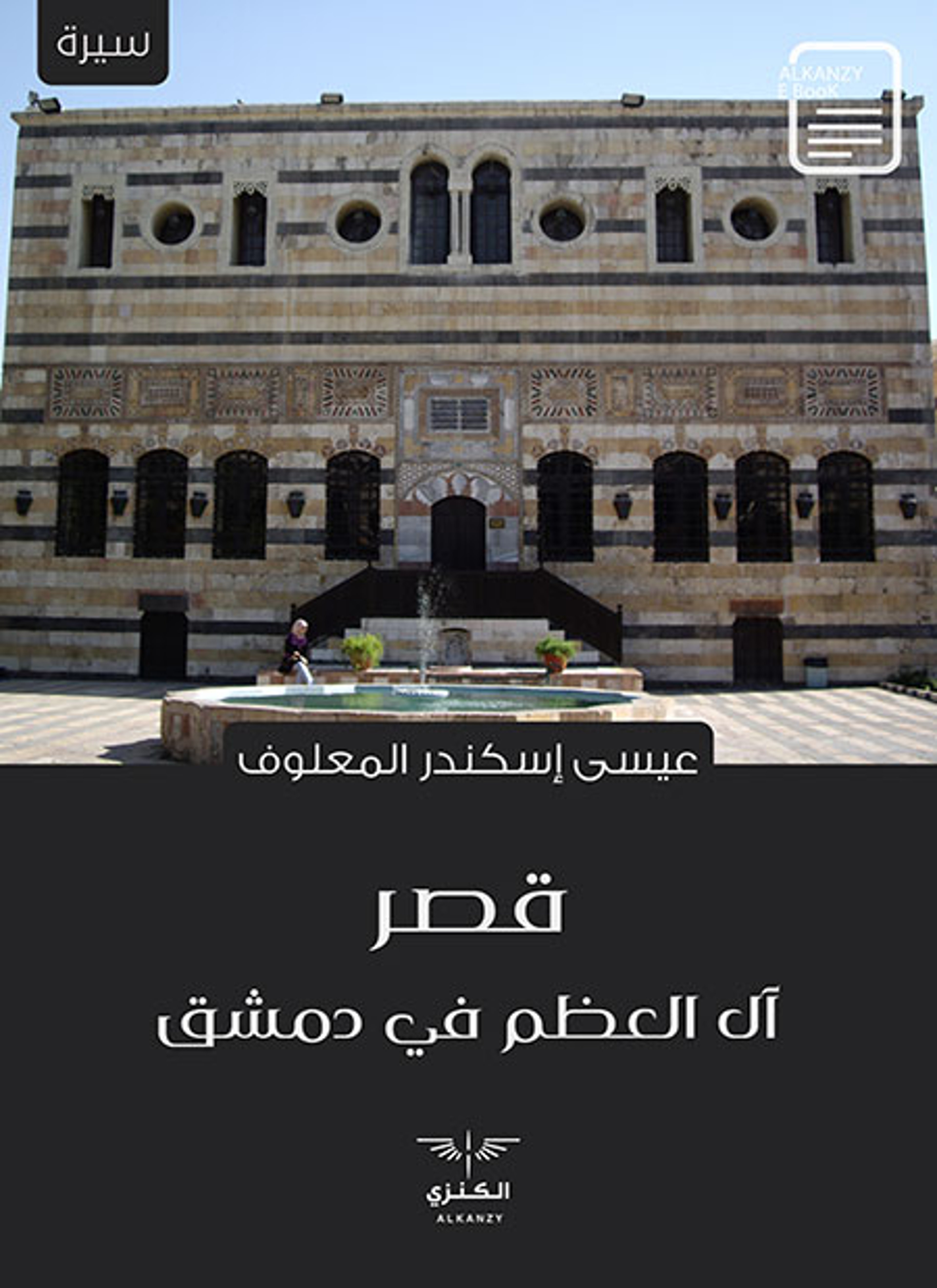 قصر آل العظم في دمشق
