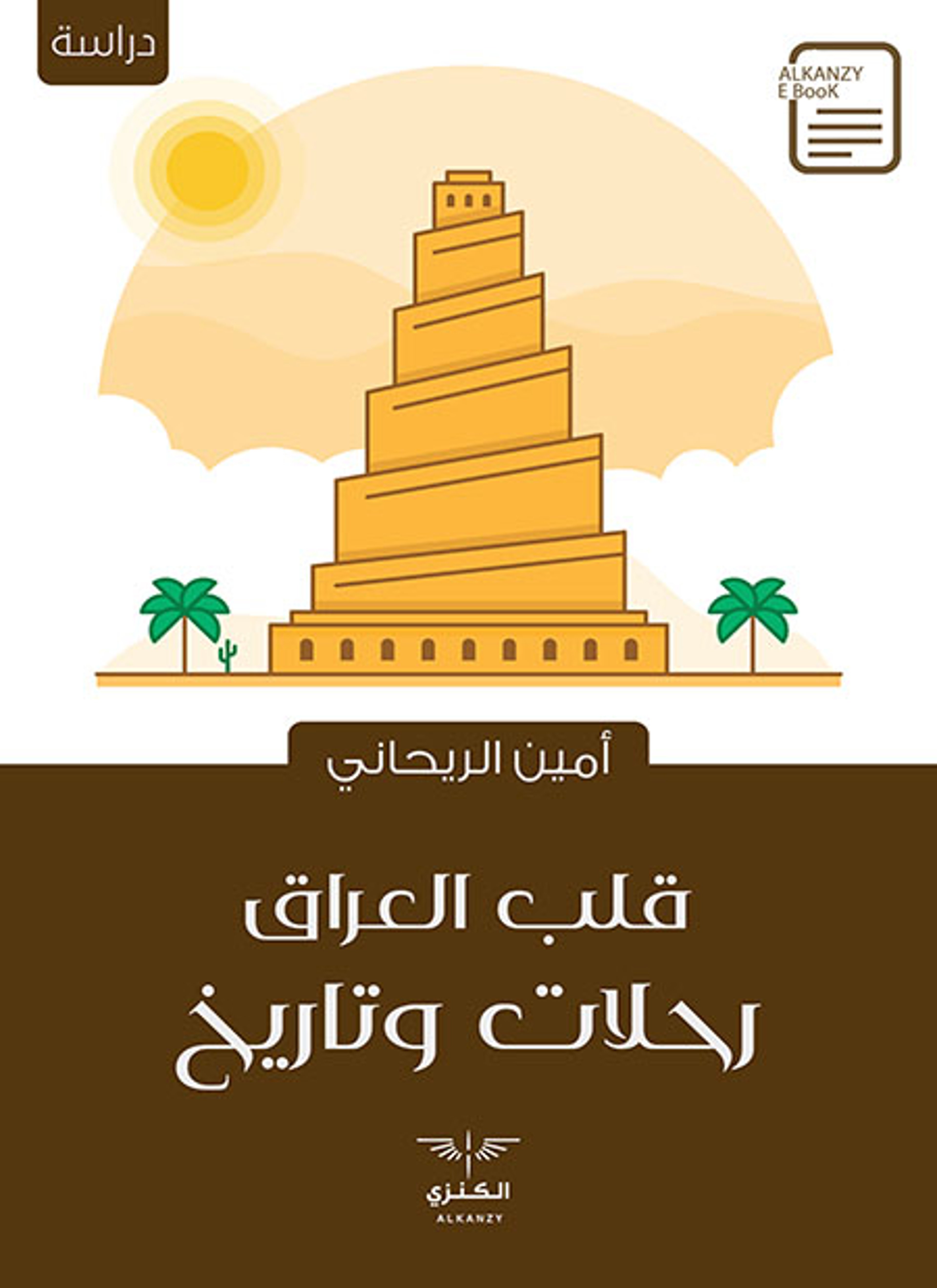 قلب العراق رحلات وتاريخ
