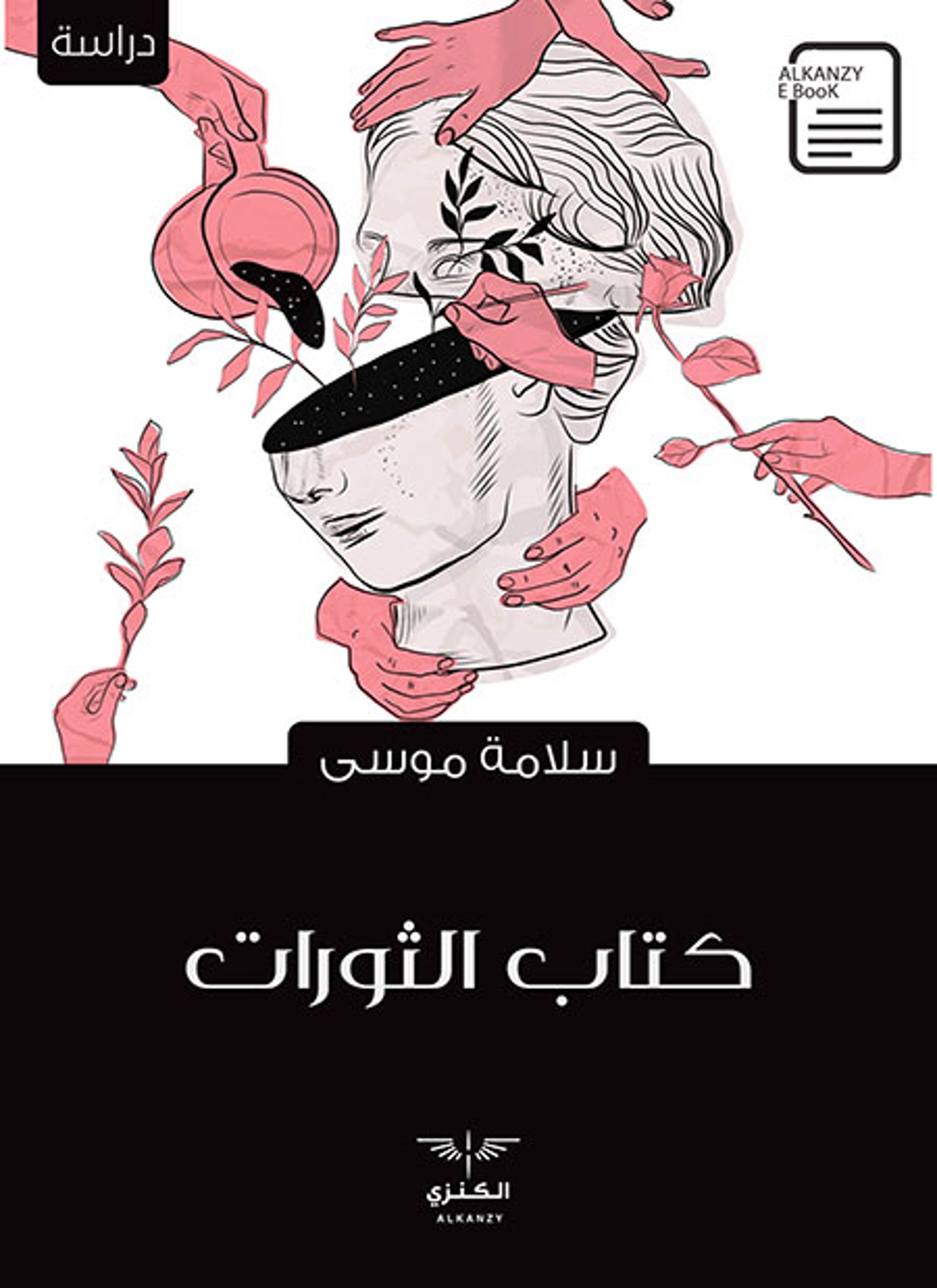 كتاب الثورات