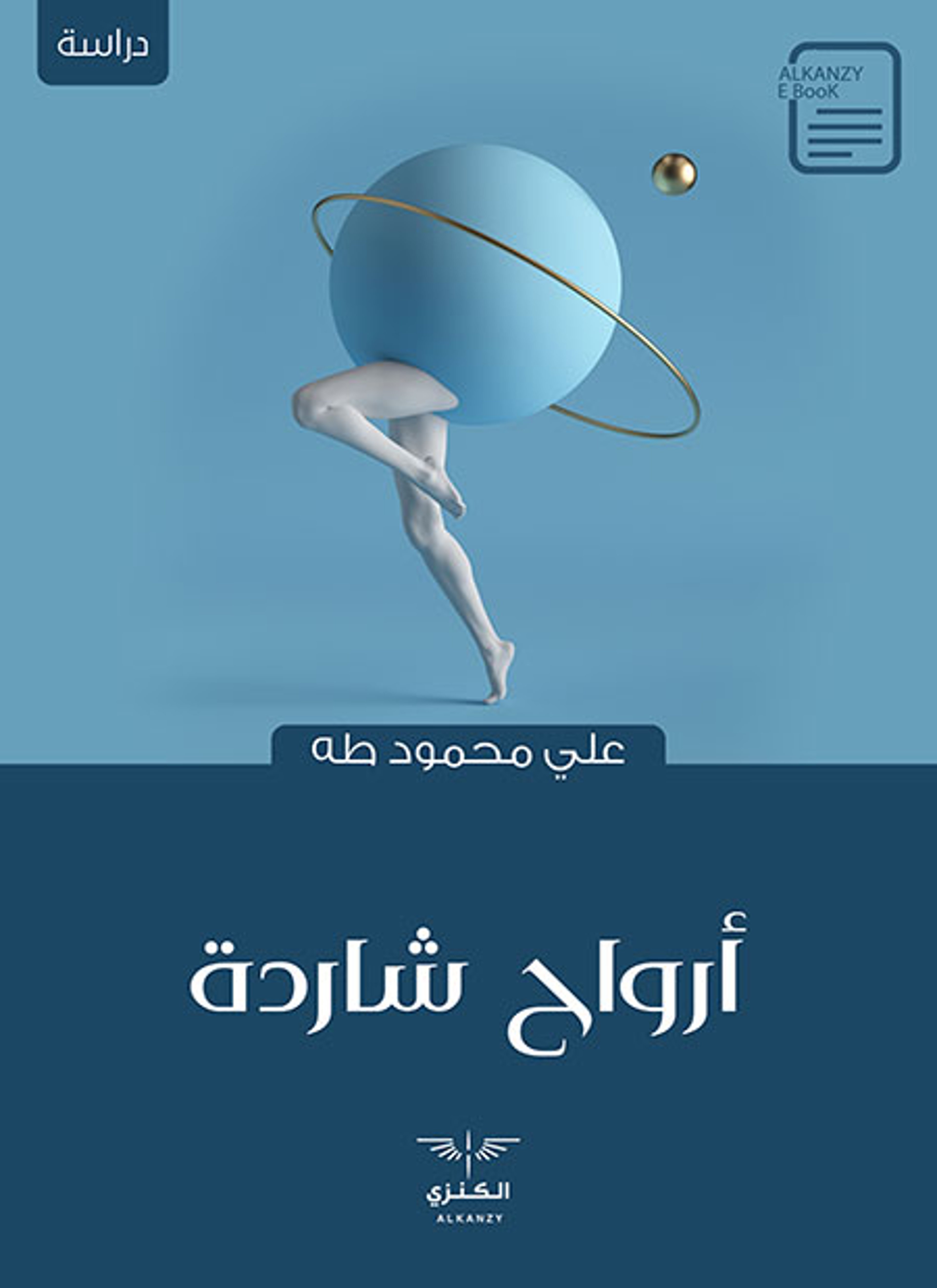 أرواح شاردة