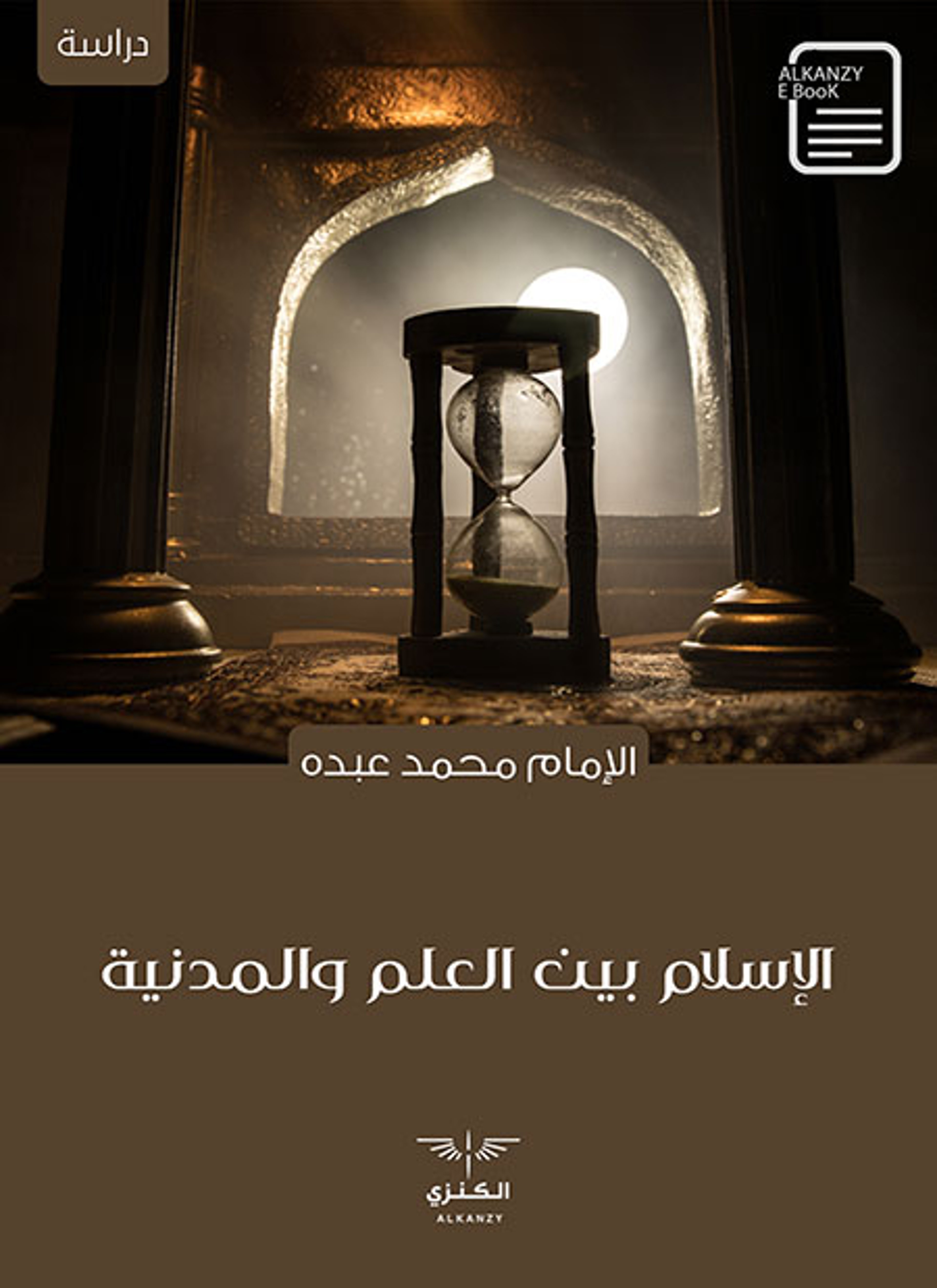 الإسلام بين العلم والمدنية