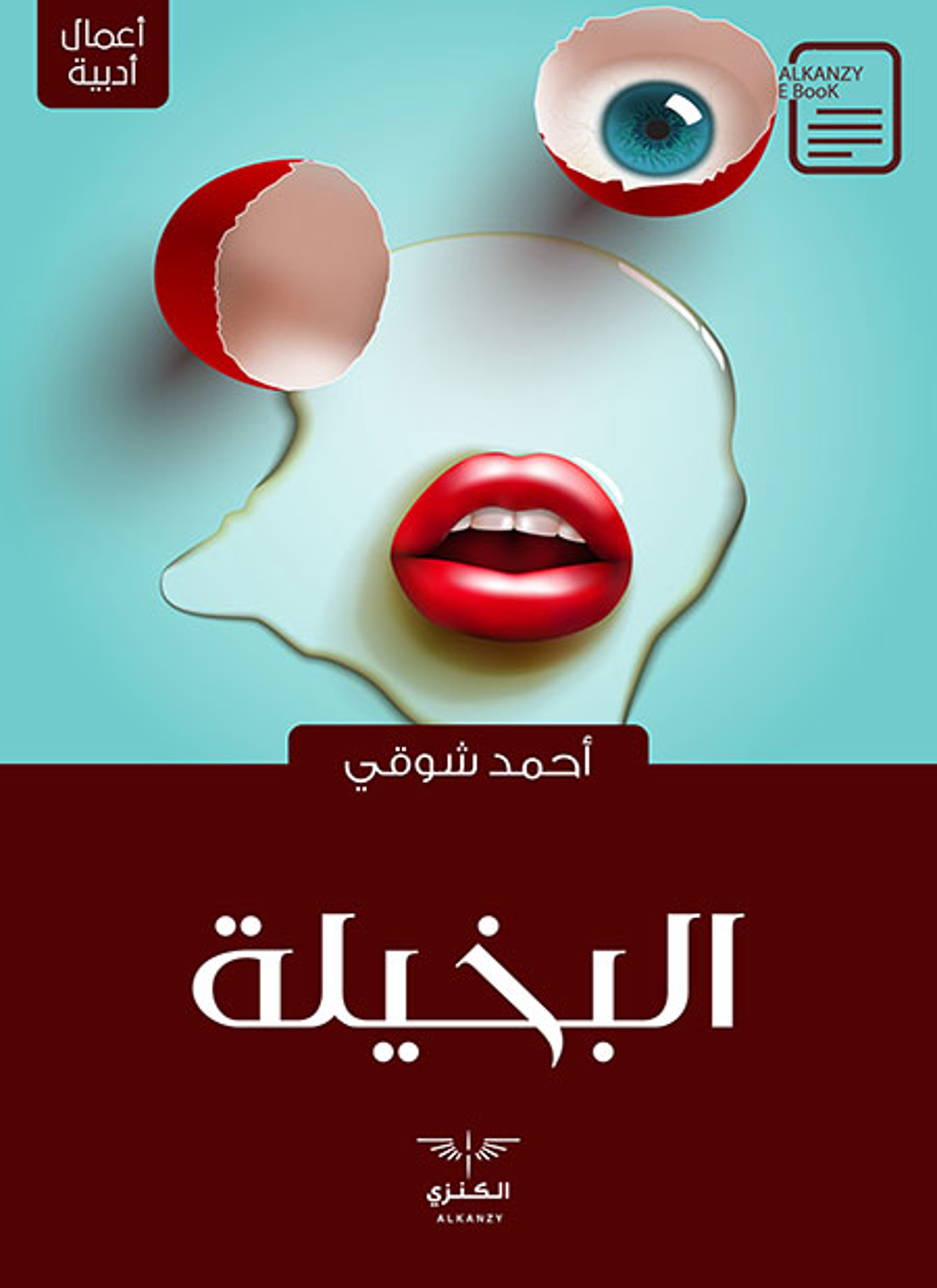 البخيلة