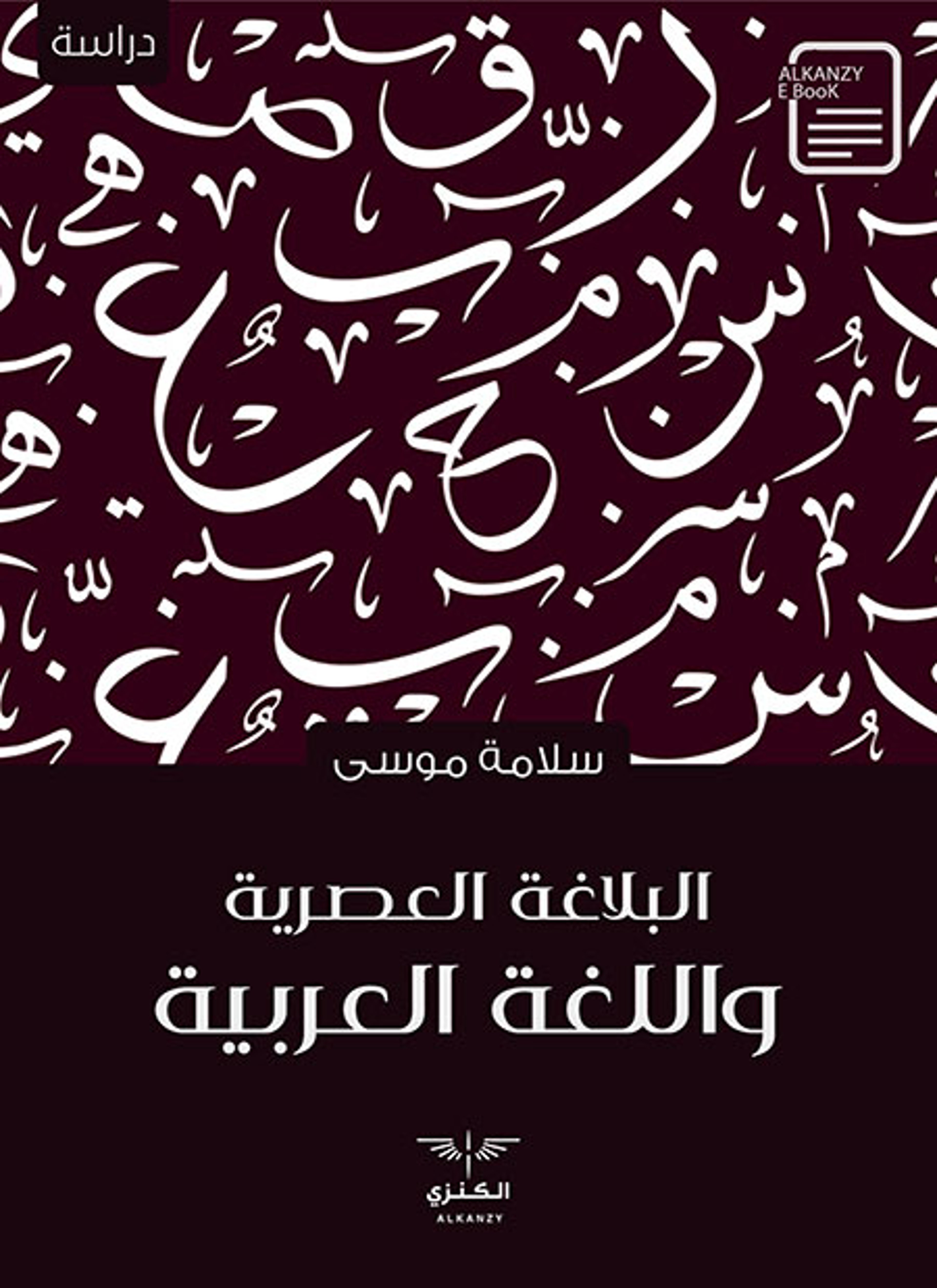 البلاغة العصرية واللغة العربية