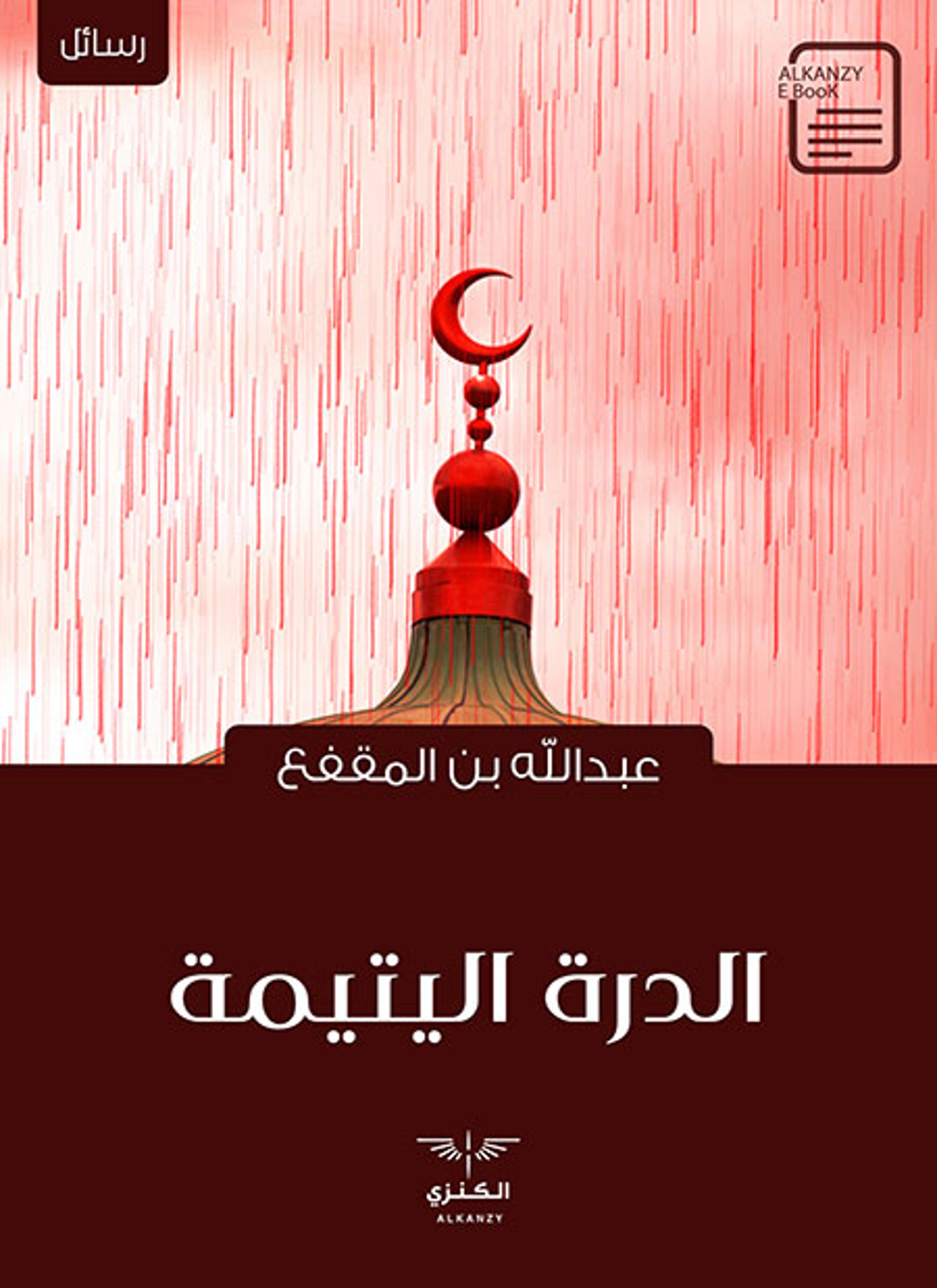 الدرة اليتيمة
