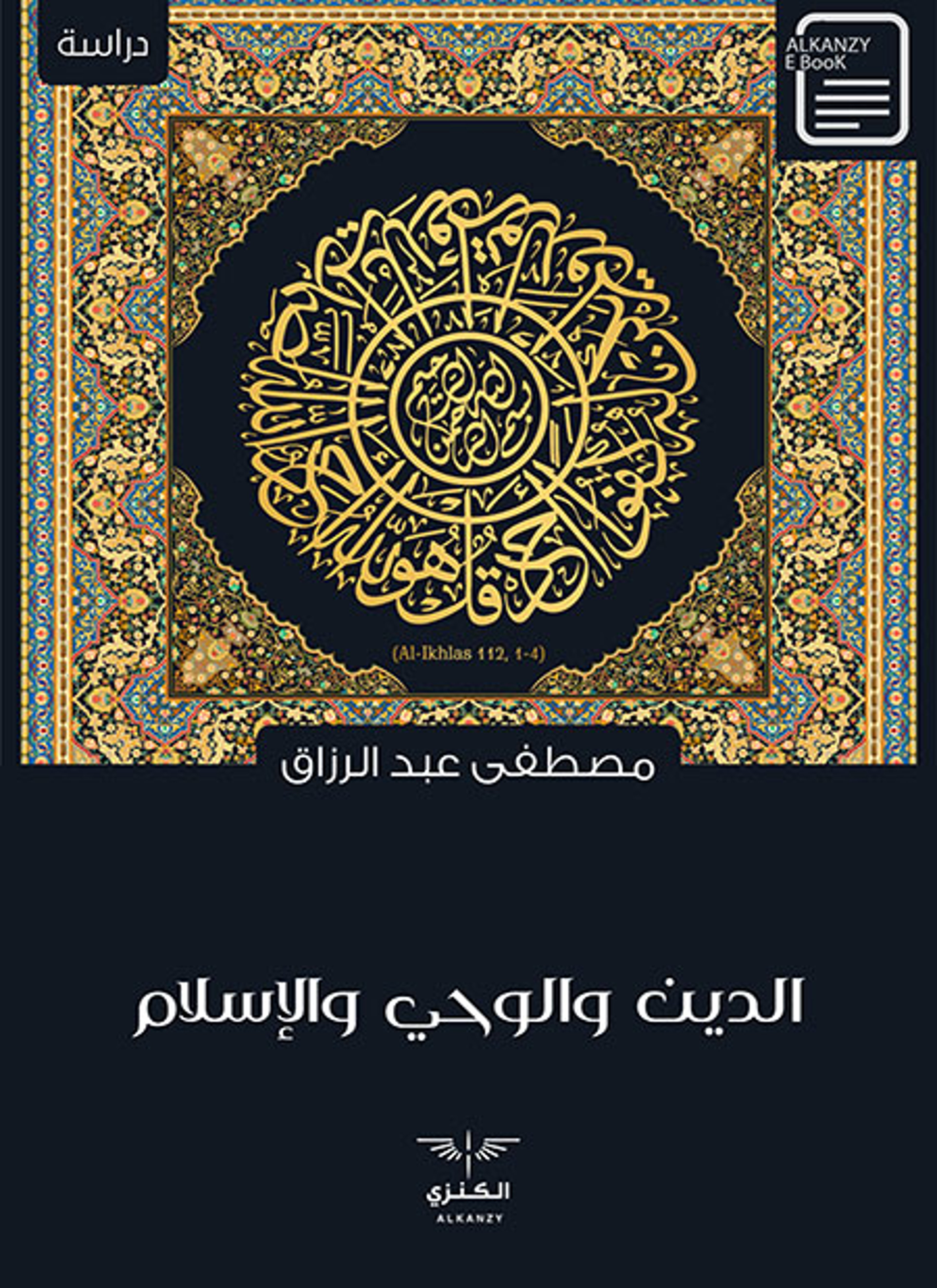 الدين والوحي والإسلام