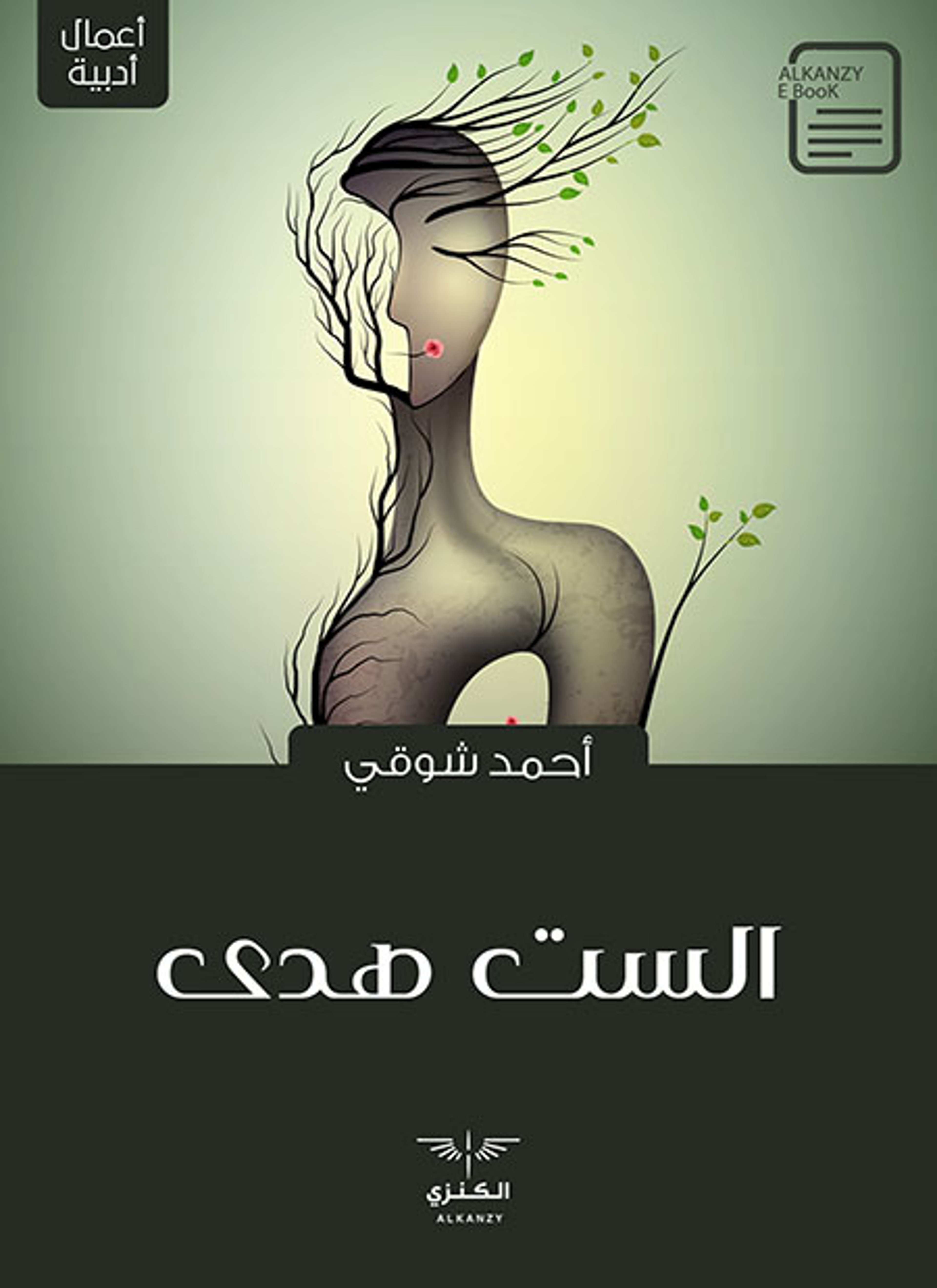 الست هدى