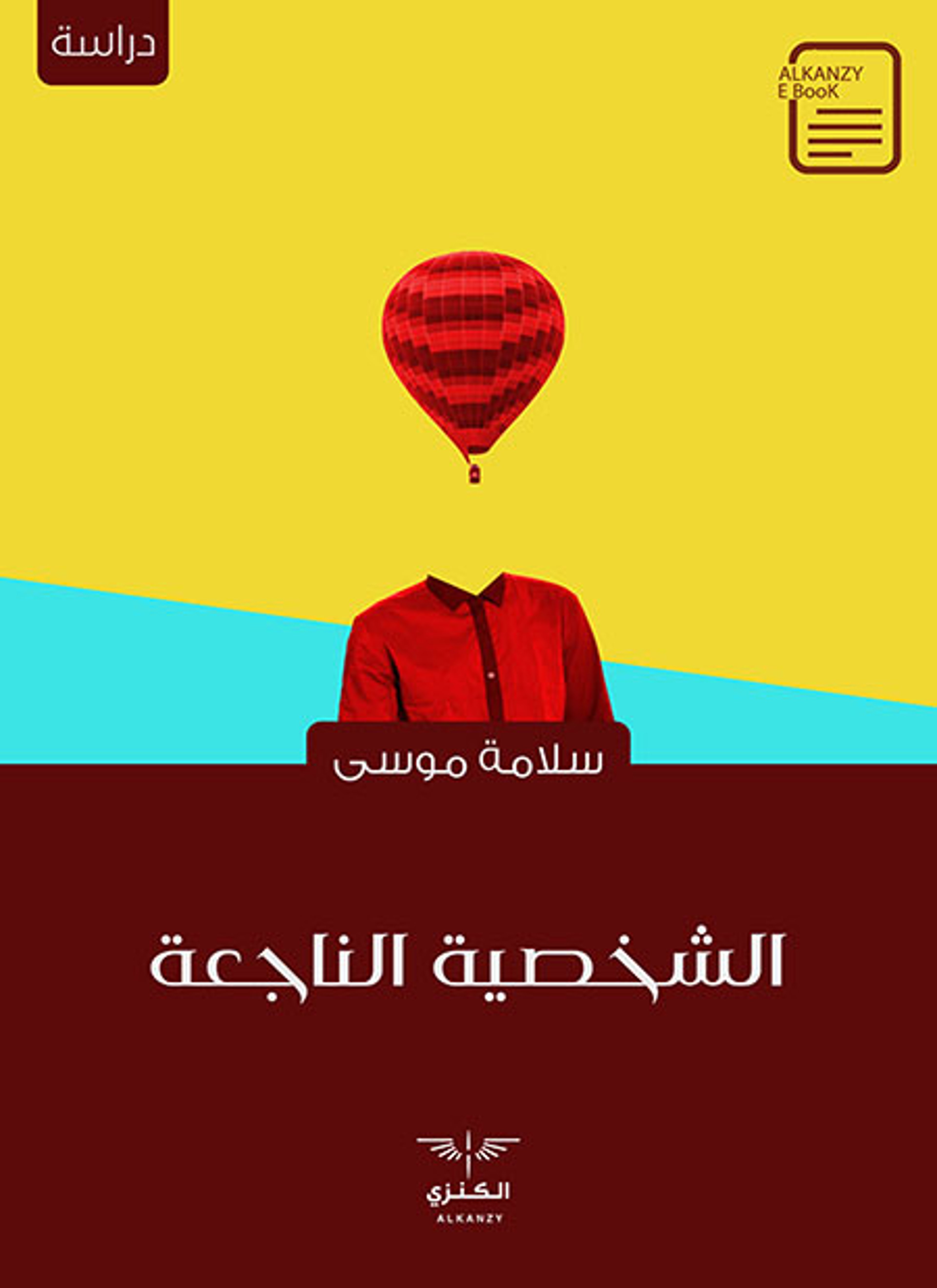 الشخصية الناجعة