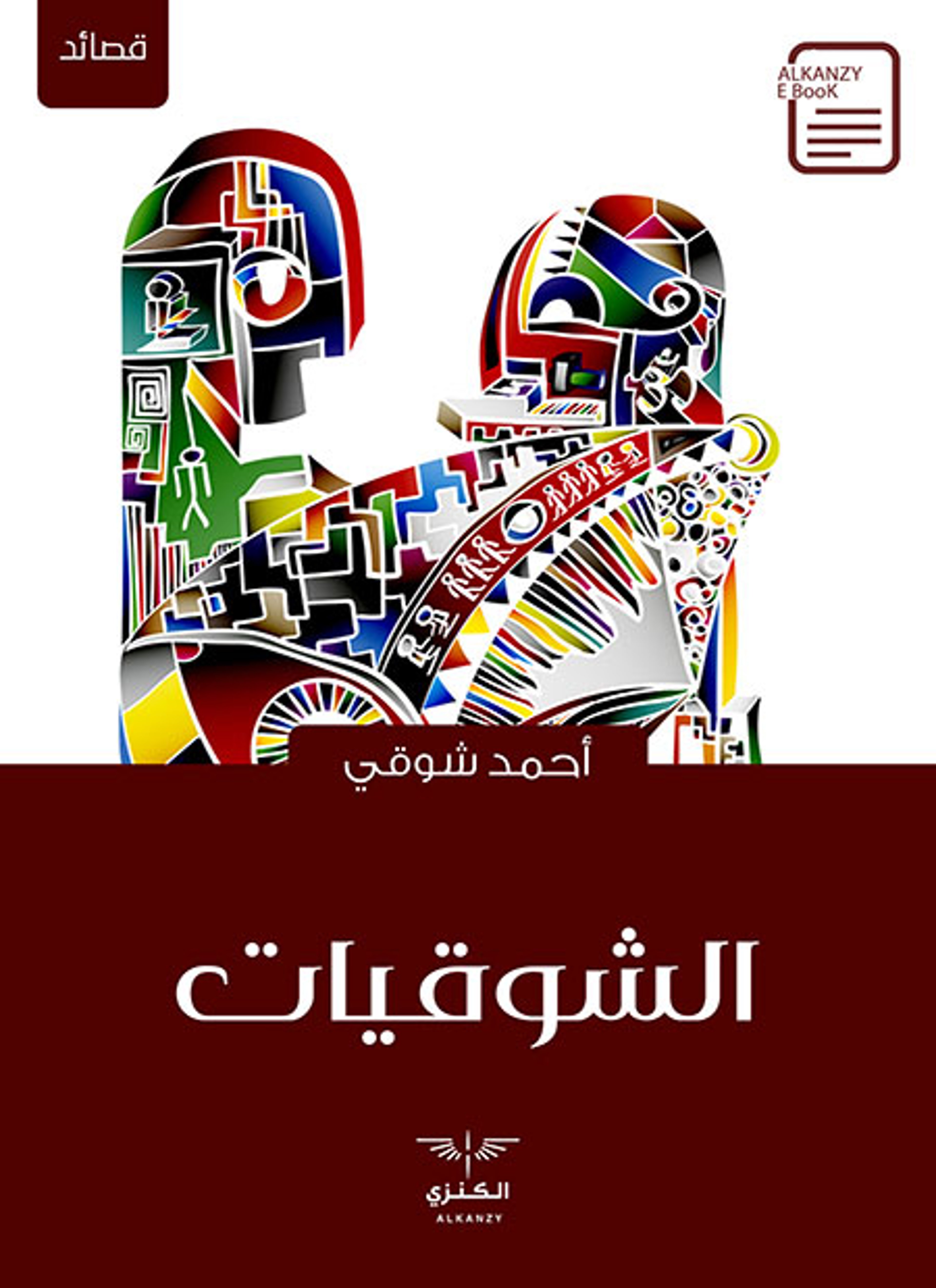 الشوقيات