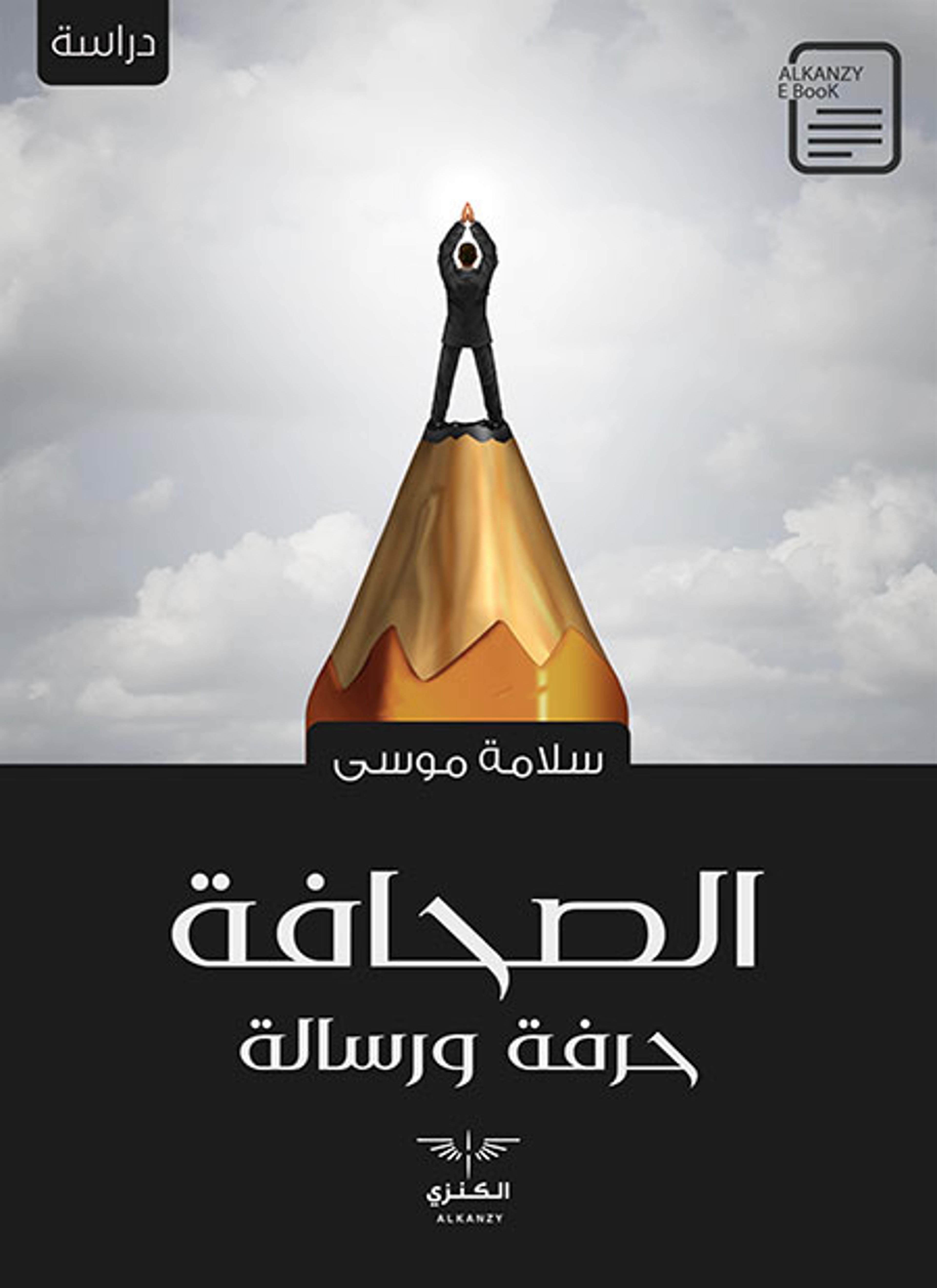 الصحافة حرفة ورسالة