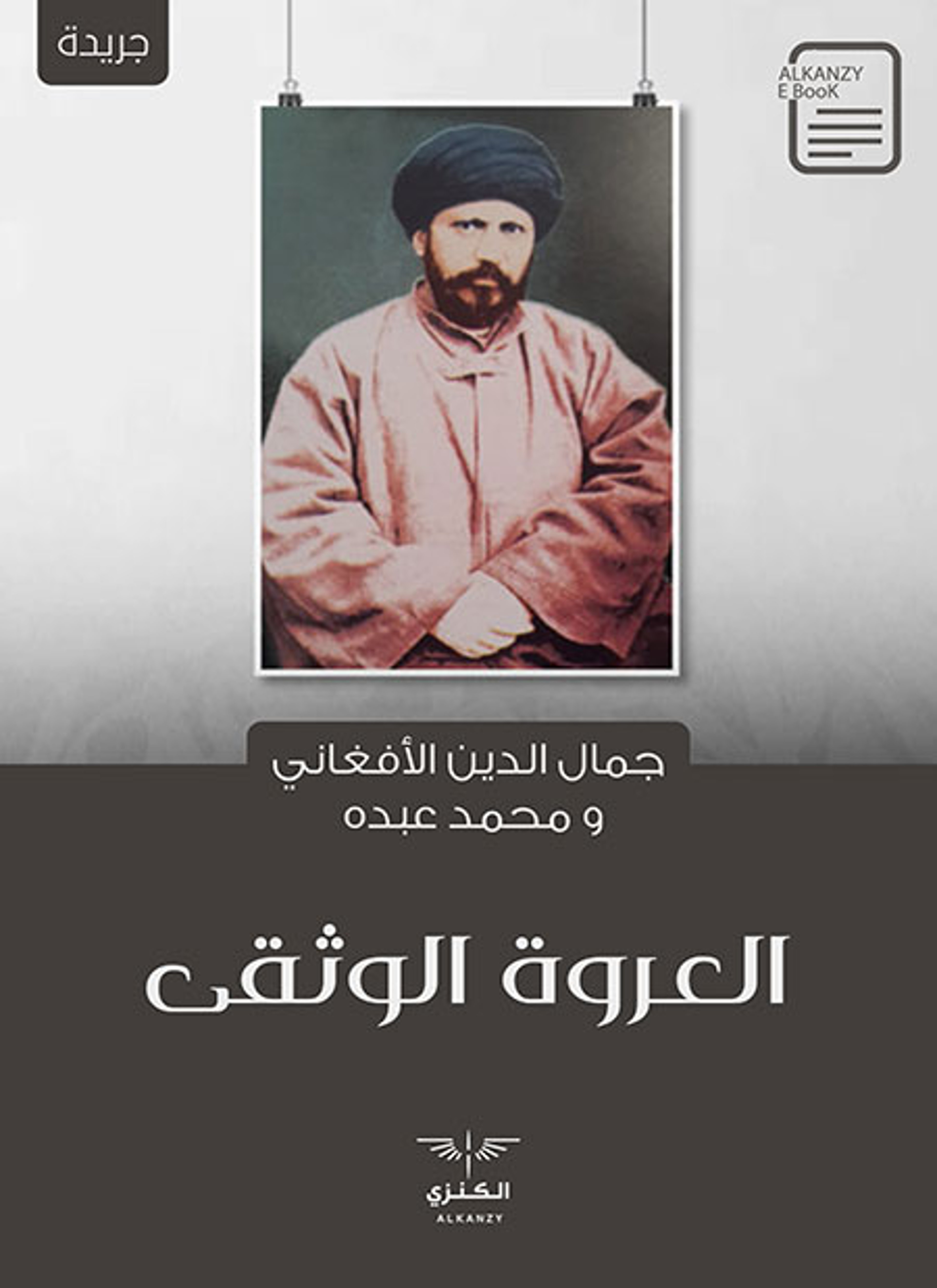 العروة الوثقى