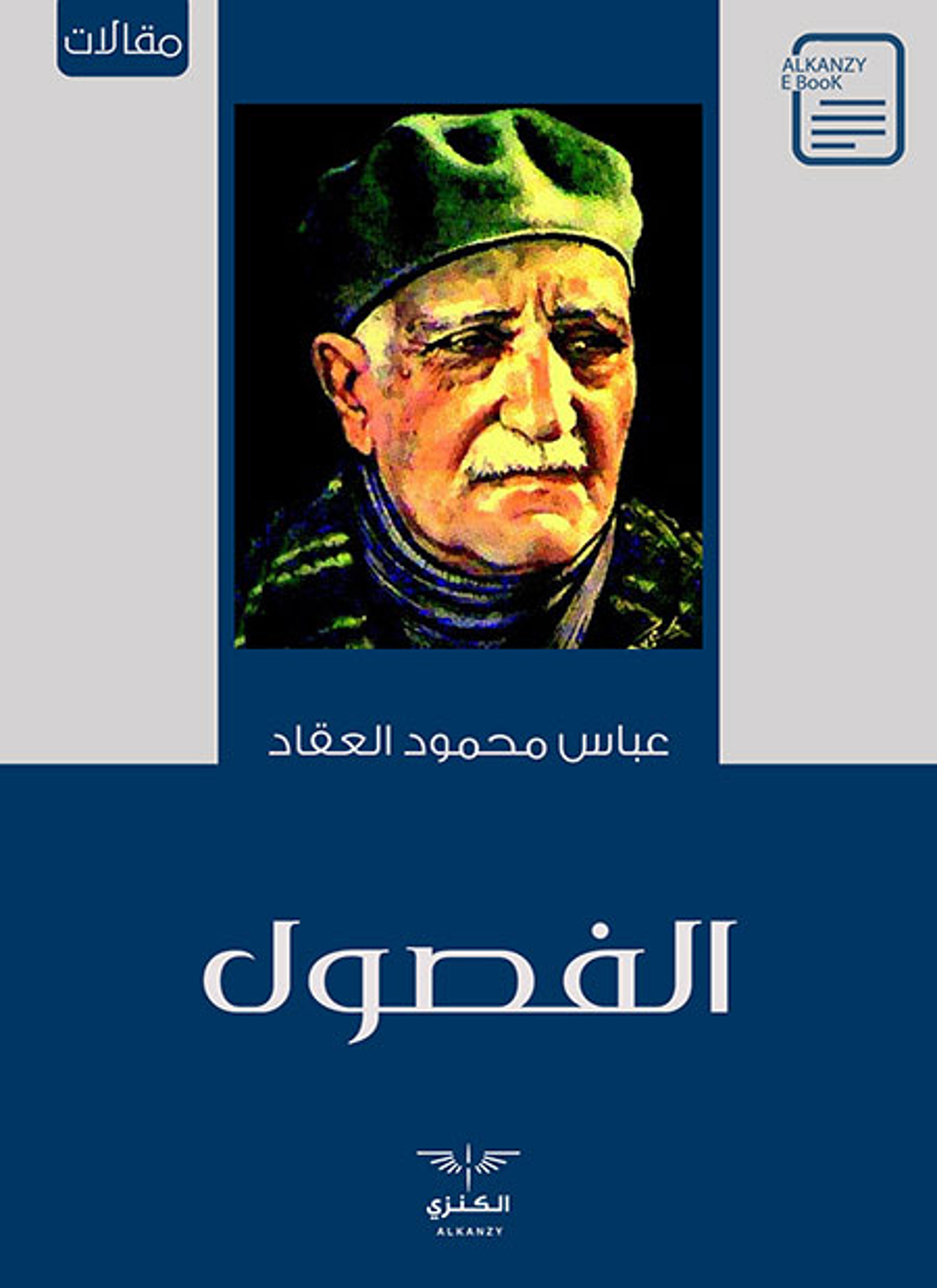 الفصول