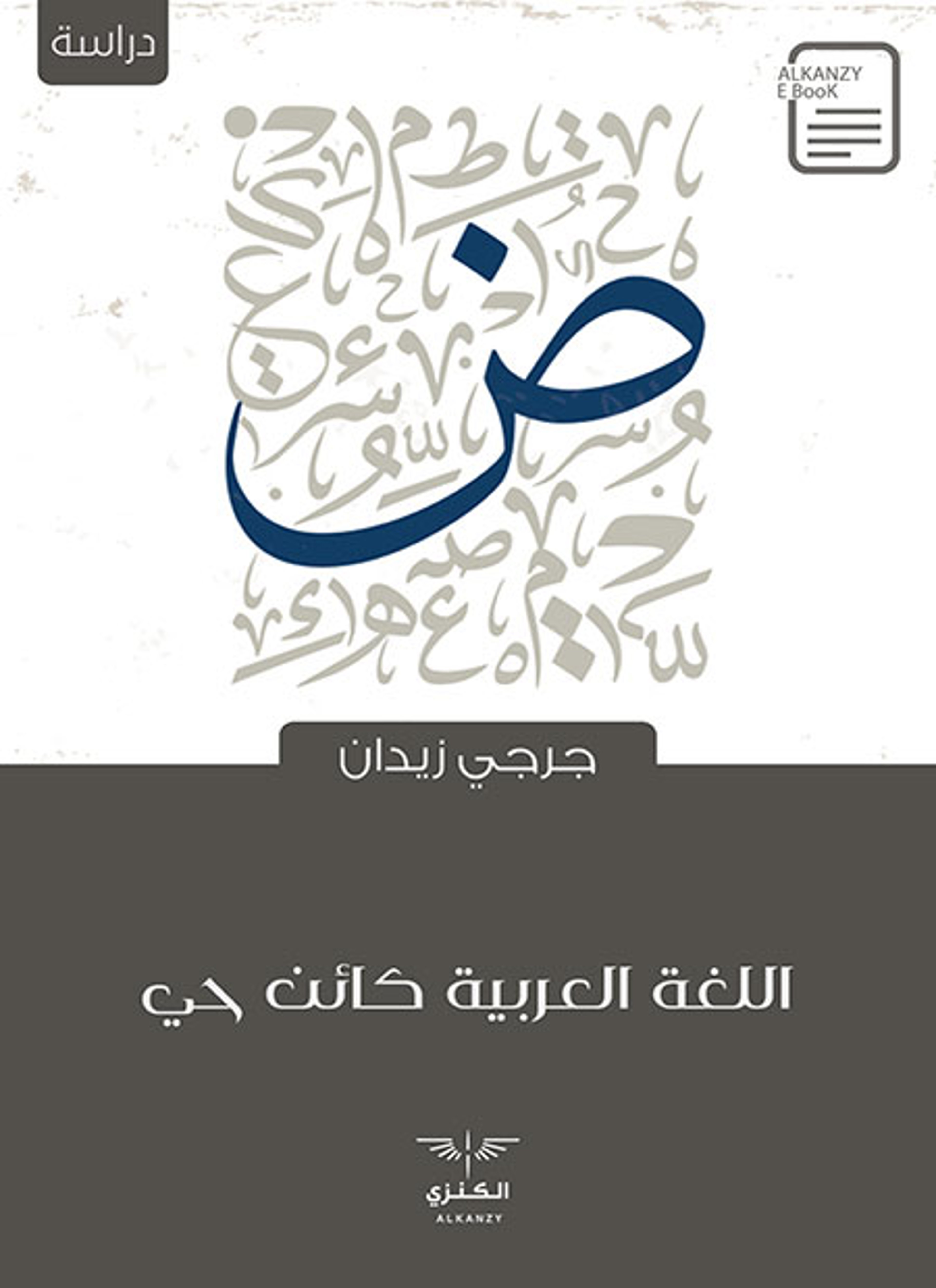 اللغة العربية كائن حي