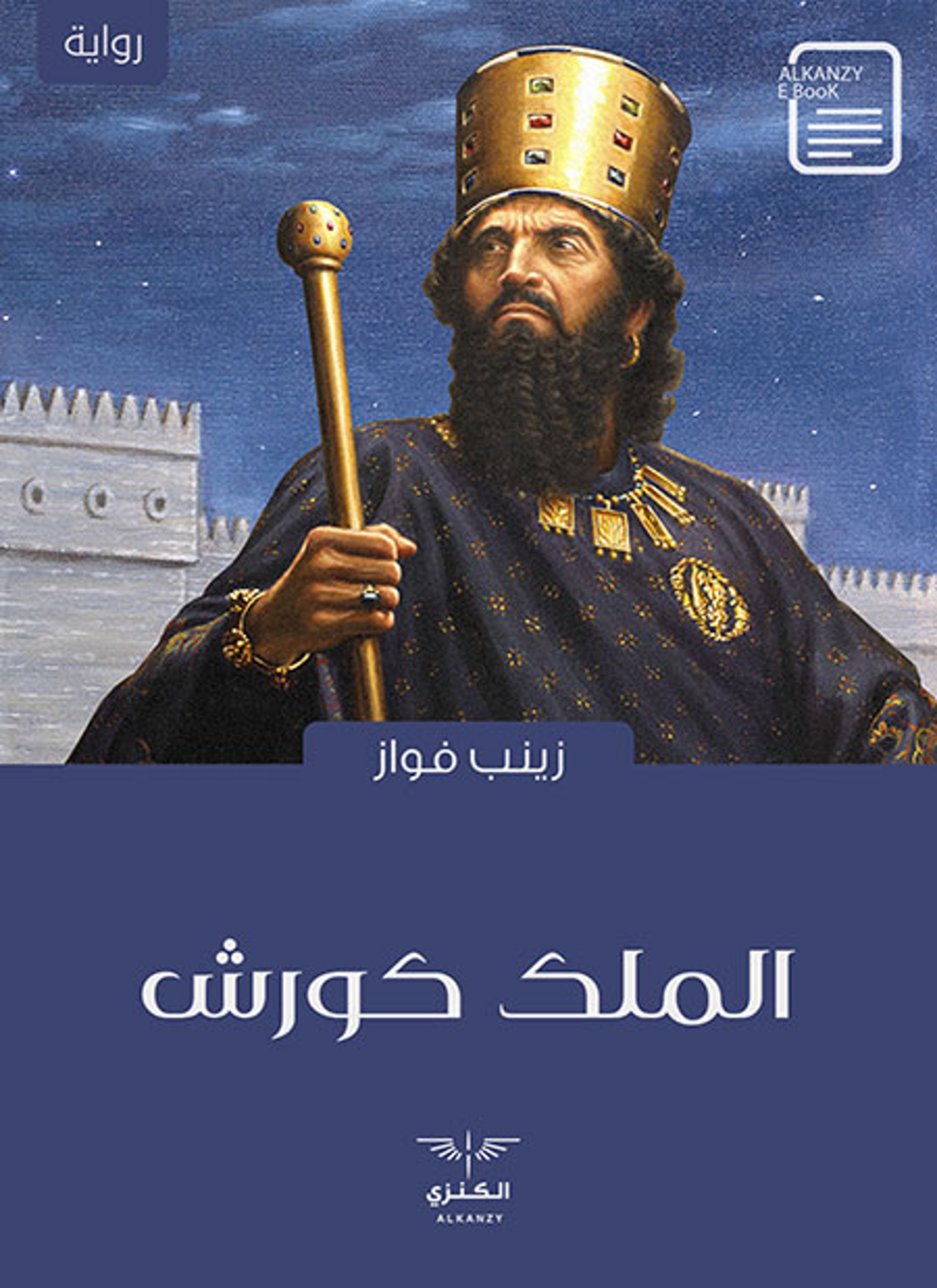 الملك كورش