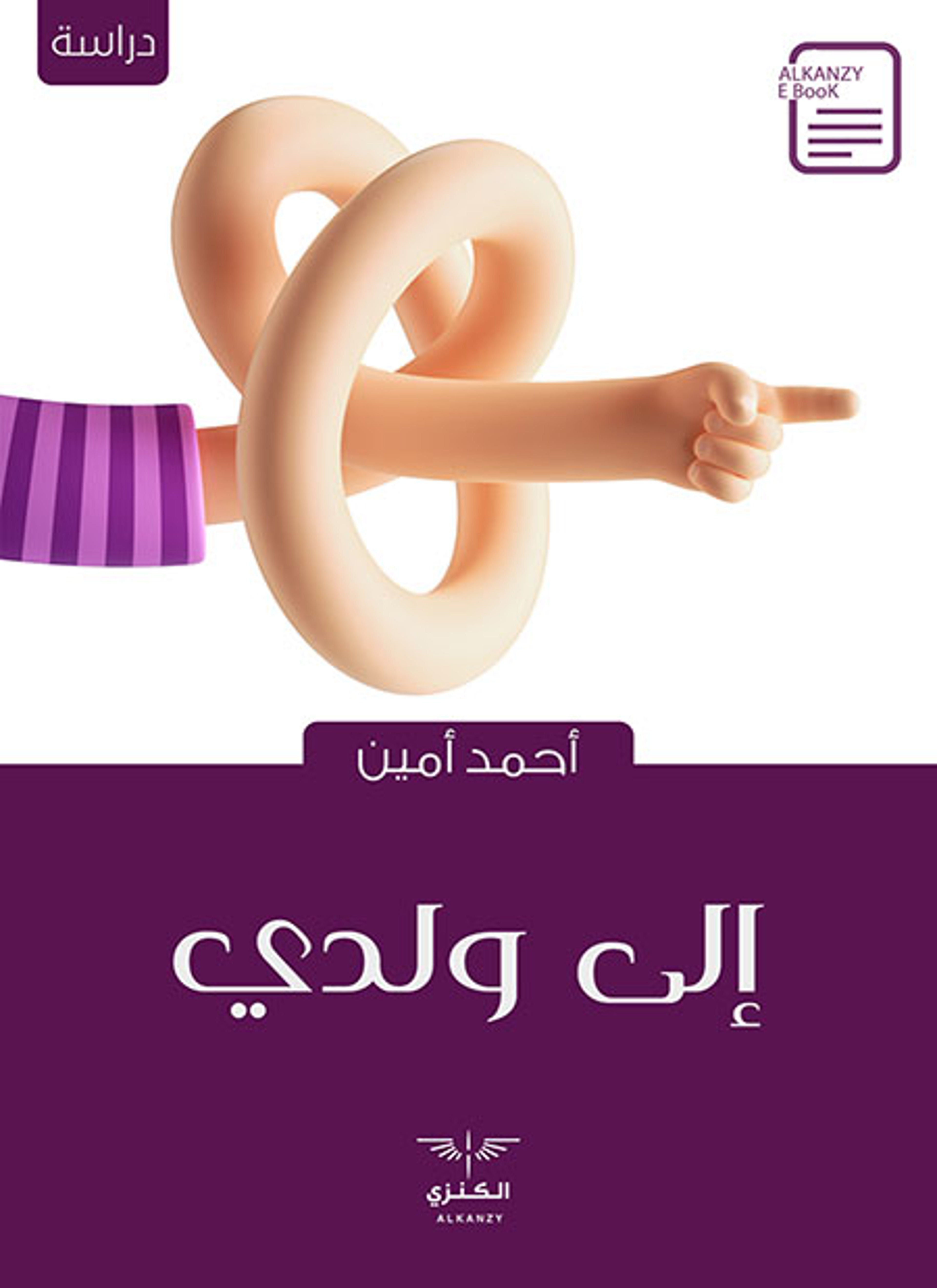 إلى ولدي