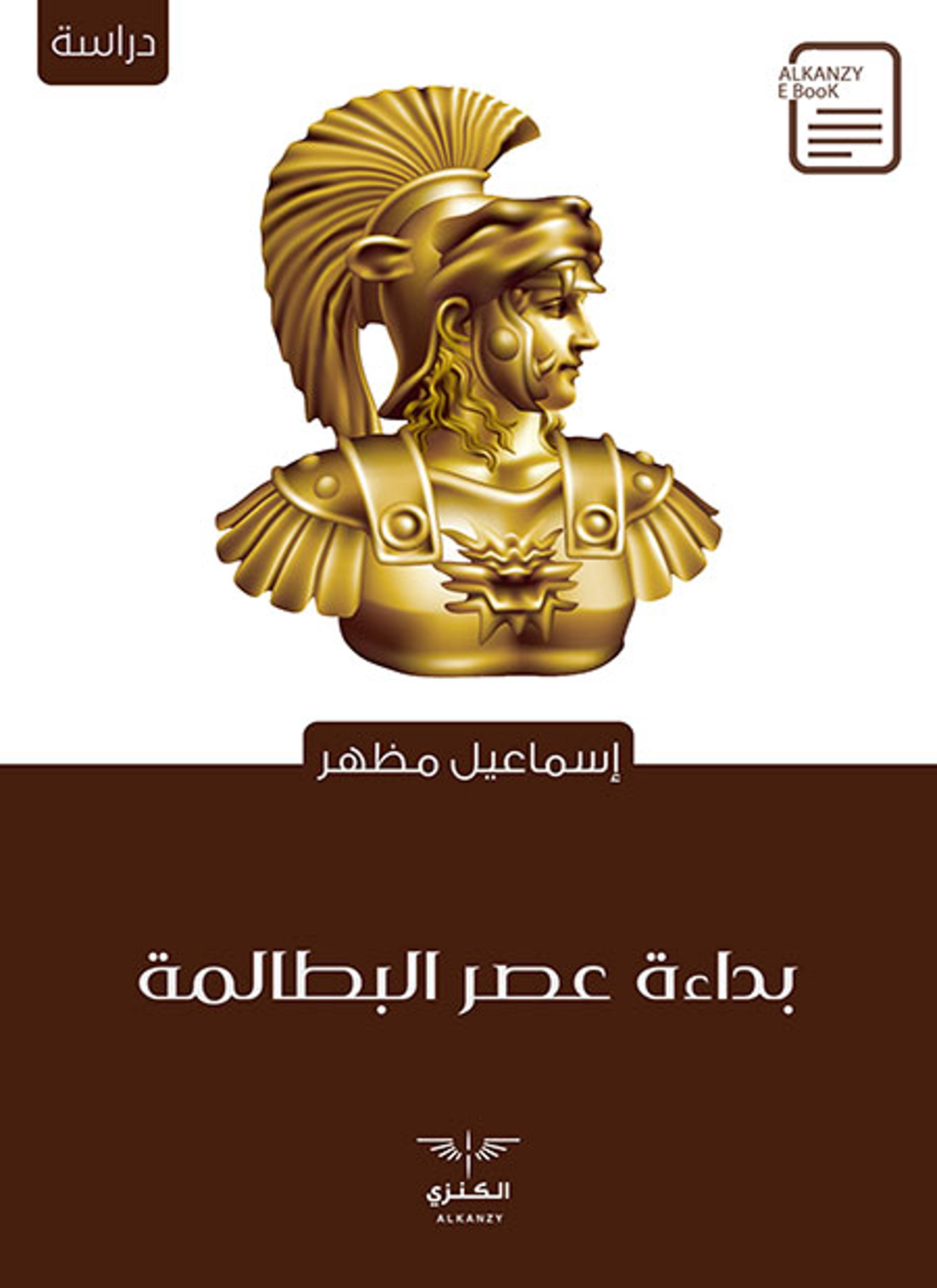 بداءة عصر البطالمة