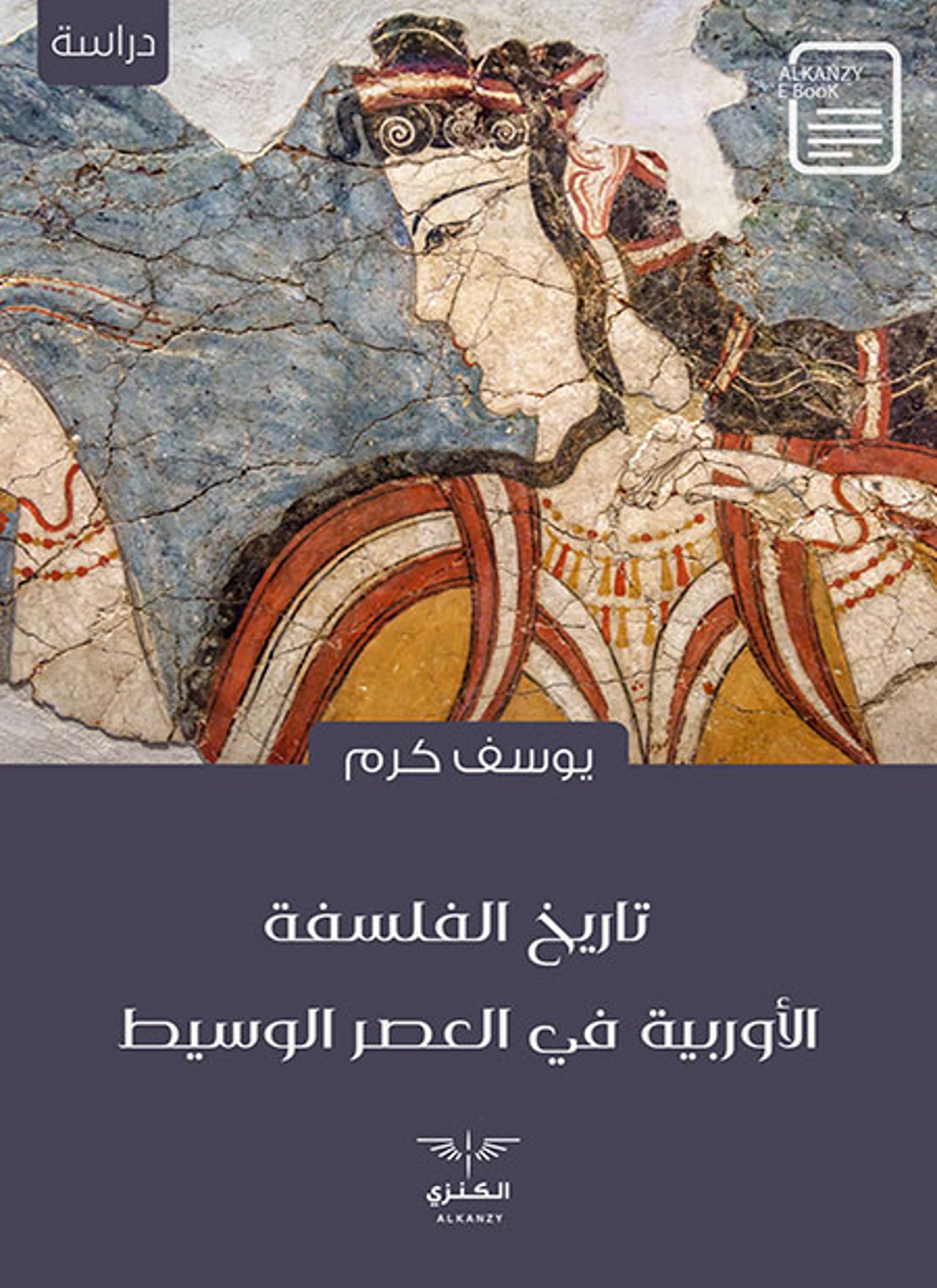 تاريخ الفلسفة الأوربية في العصر الوسيط