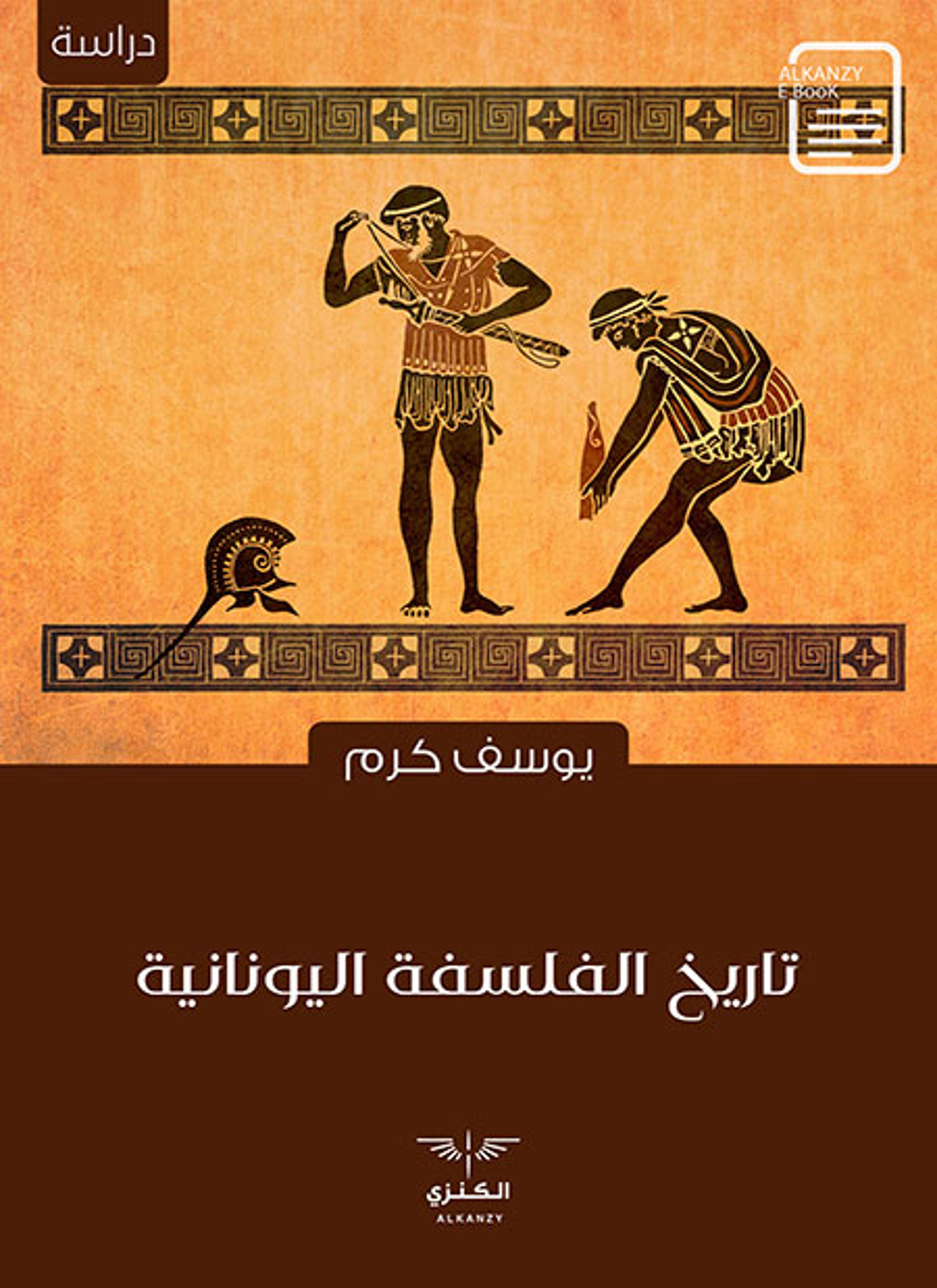 تاريخ الفلسفة اليونانية