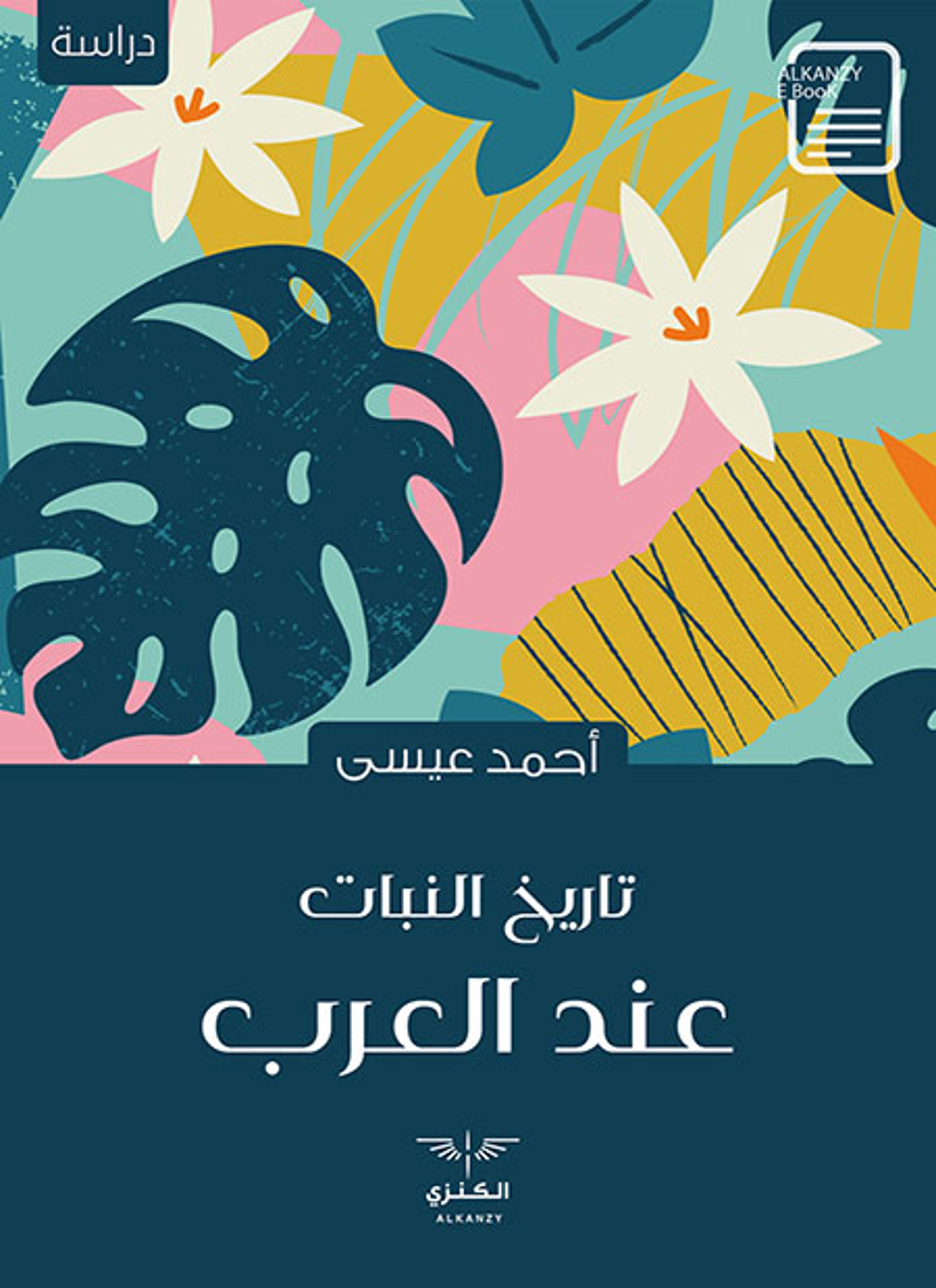 تاريخ النبات عند العرب