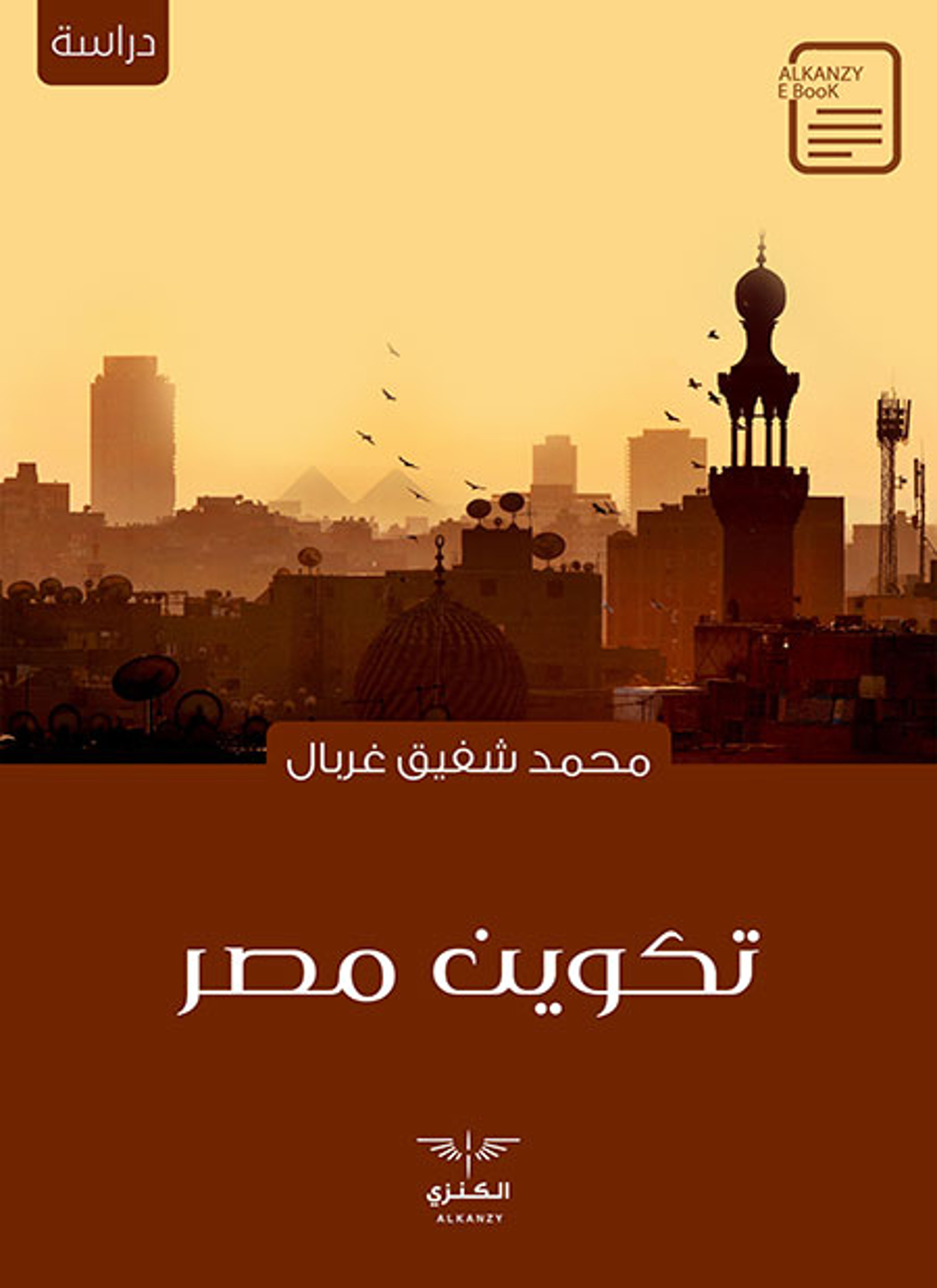 تكوين مصر